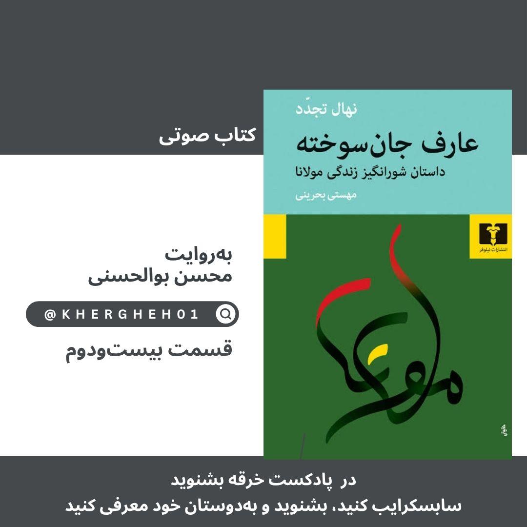 کتاب صوتی «عارف جان‌سوخته»/ قسمت بیست‌دوم