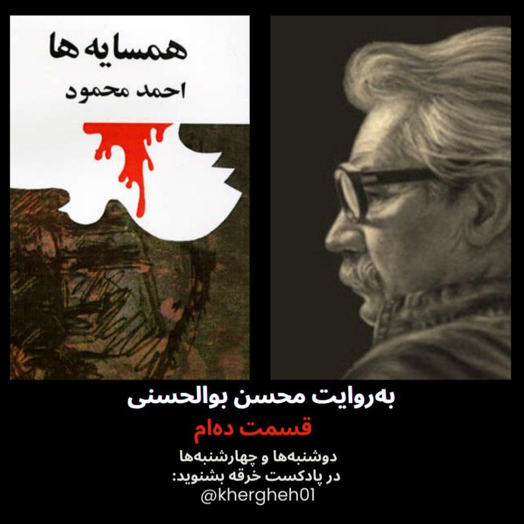 همسایهها/احمد محمود/ قسمت دهم