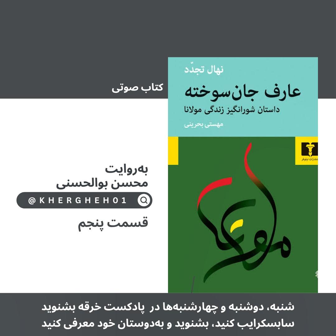 کتاب صوتی «عارف جان‌سوخته»/ قسمت پنجم