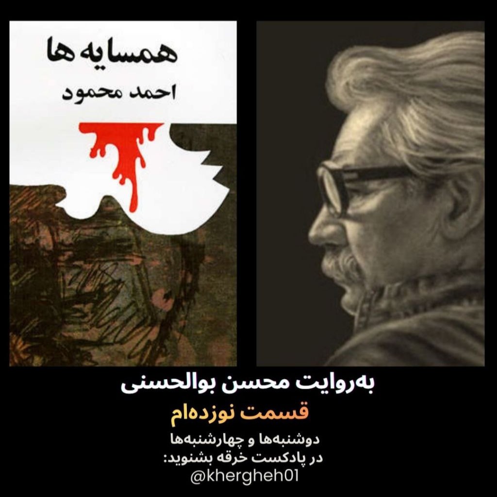 همسایه‌ها/احمد محمود/ قسمت نوزده‌ام 