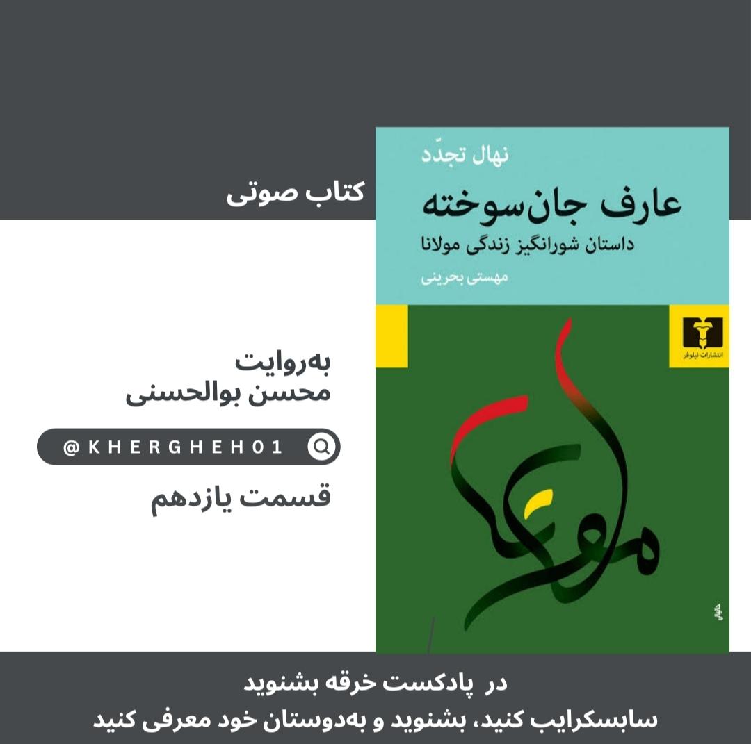 کتاب صوتی «عارف جان‌سوخته»/ قسمت یازدهم