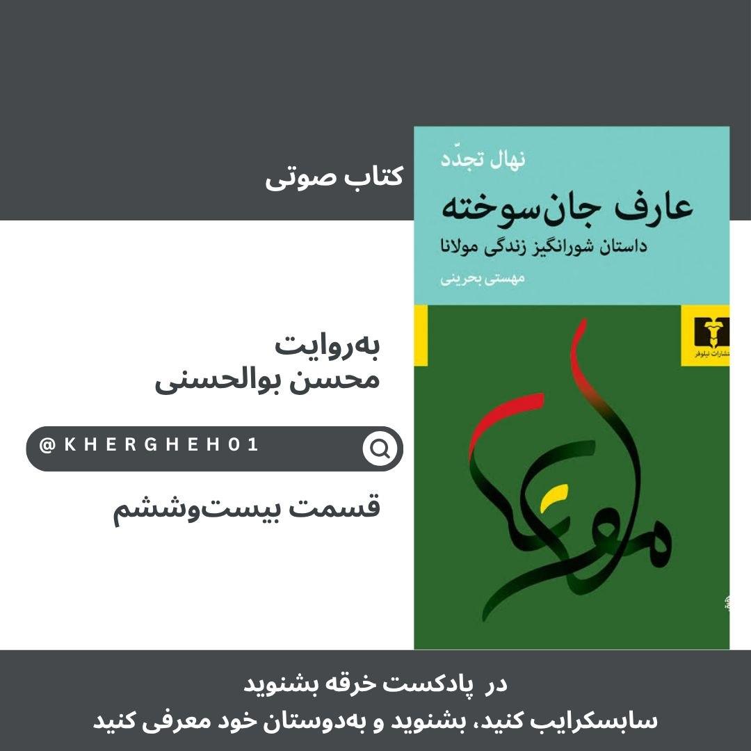 کتاب صوتی «عارف جان‌سوخته»/ قسمت بیست‌وششم