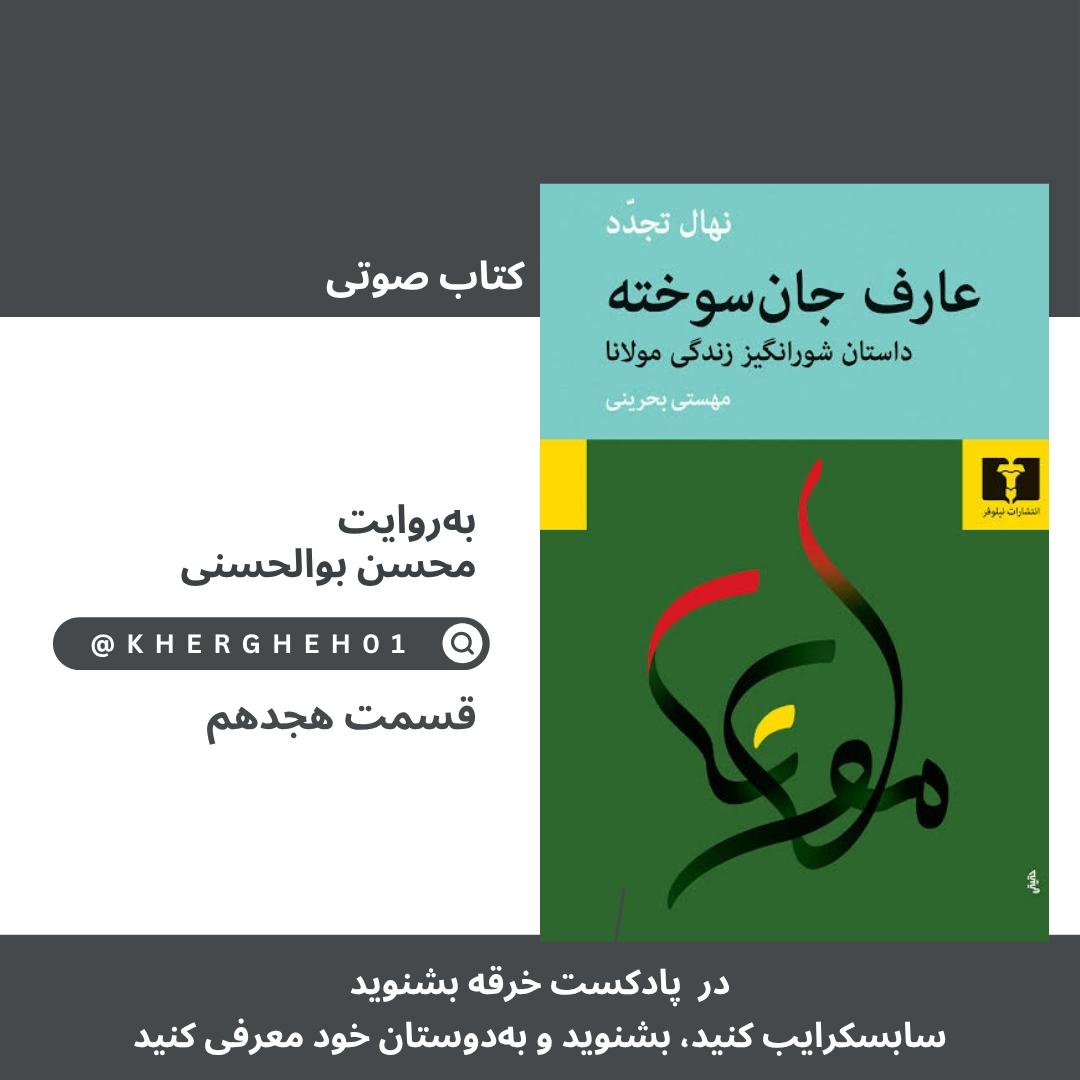 کتاب صوتی «عارف جان‌سوخته»/ قسمت هجدهم