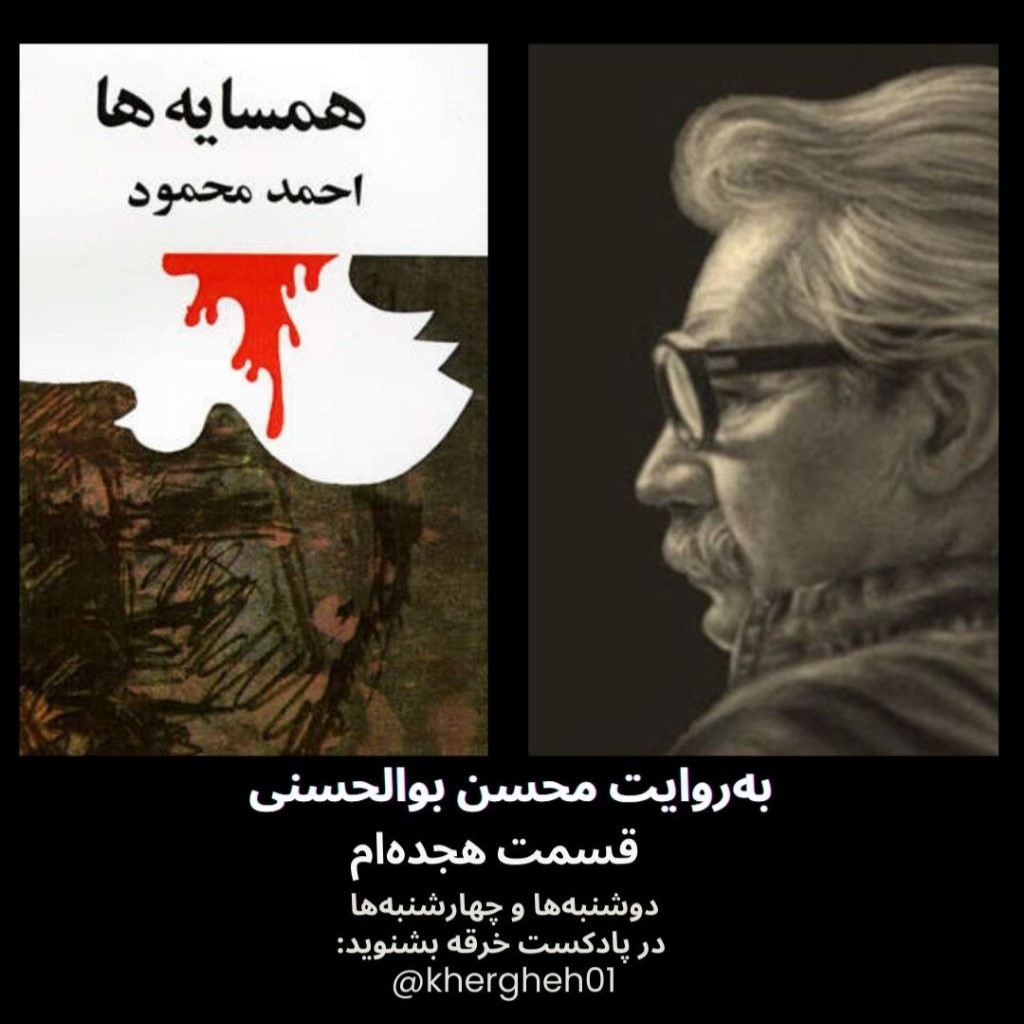 همسایه‌ها/احمد محمود/ قسمت هجده‌ام 