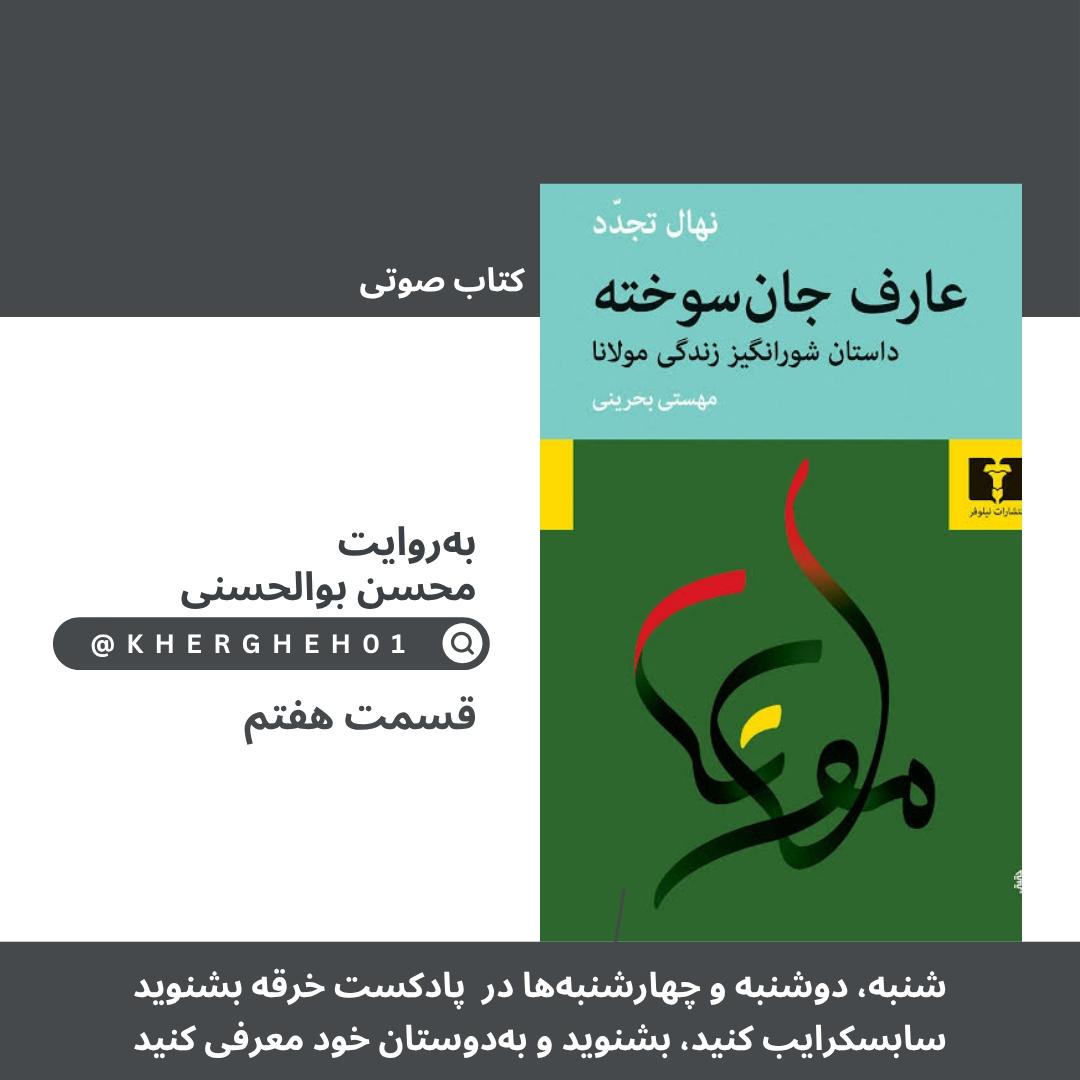 کتاب صوتی «عارف جان‌سوخته»/ قسمت هفتم