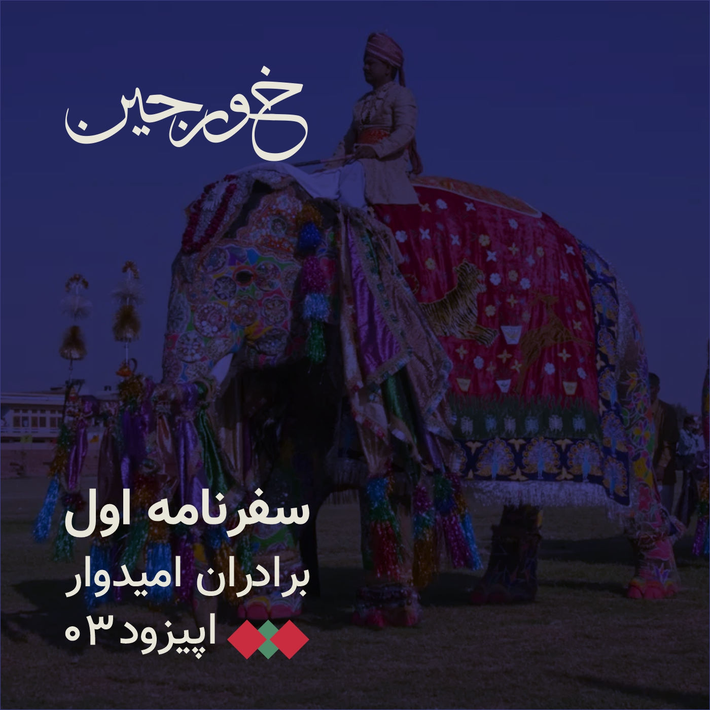 03-سرزمین فیل‌های مقدس