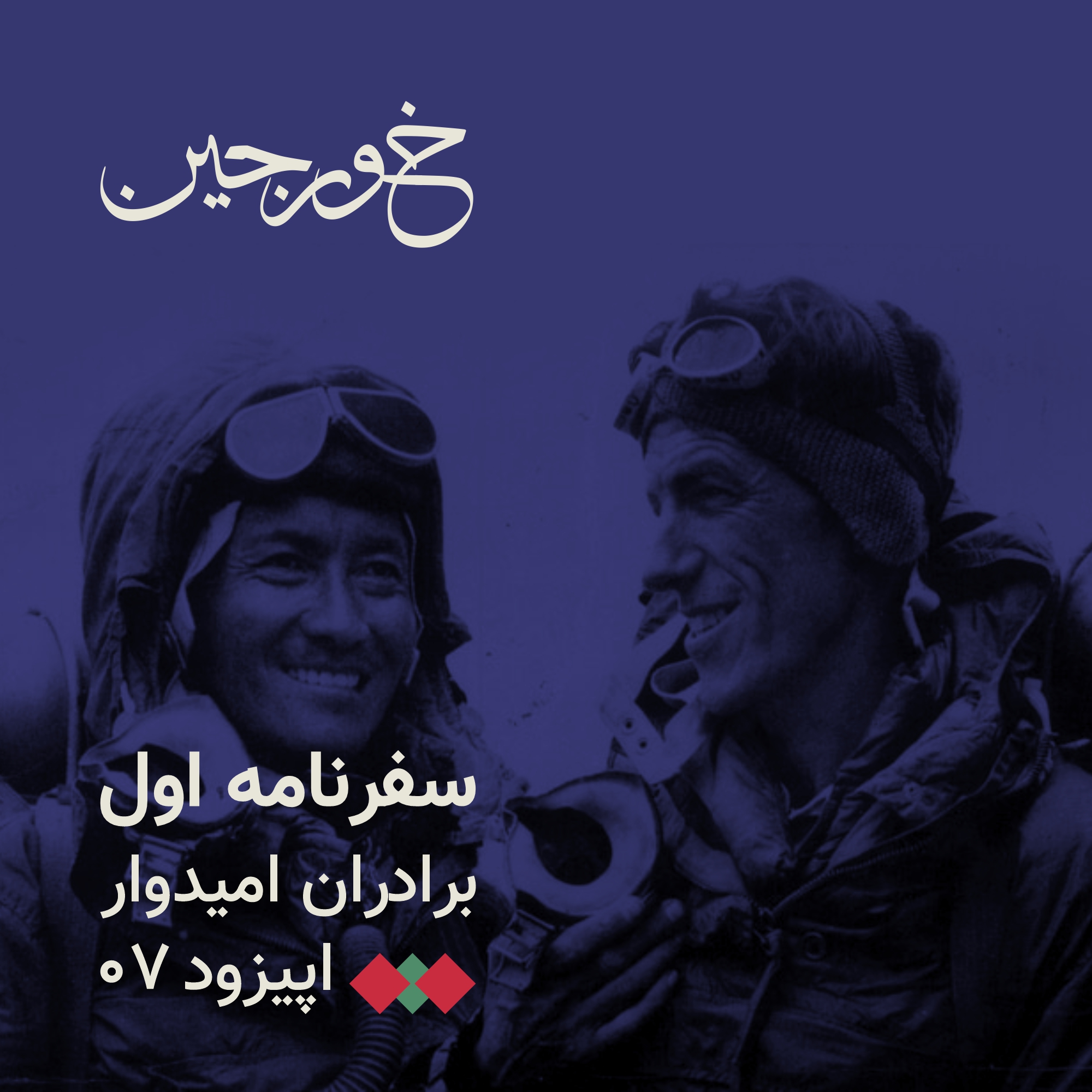 07-اولین فاتح اورست