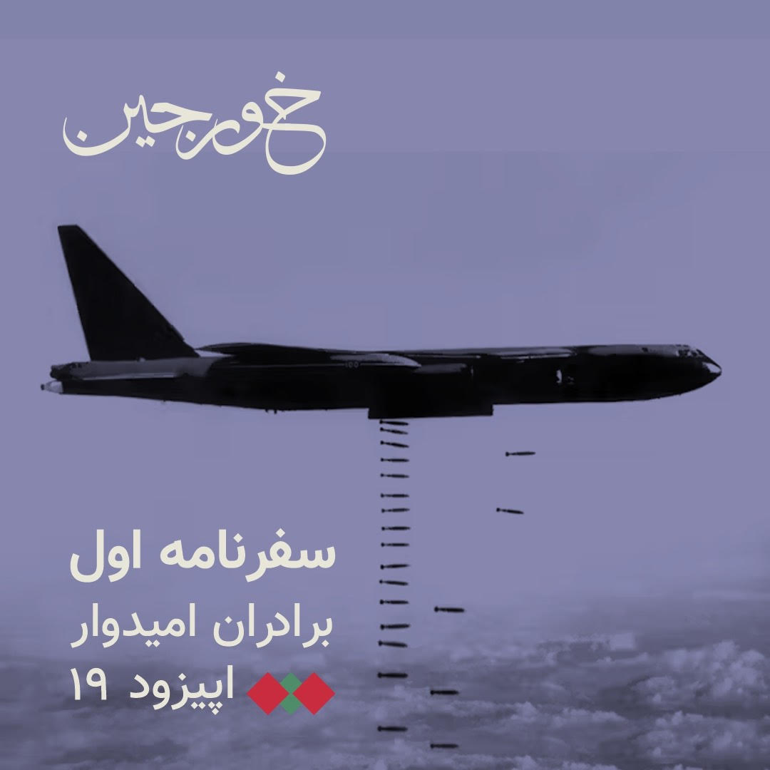 19-آشیانه بمب‌های آمریکایی