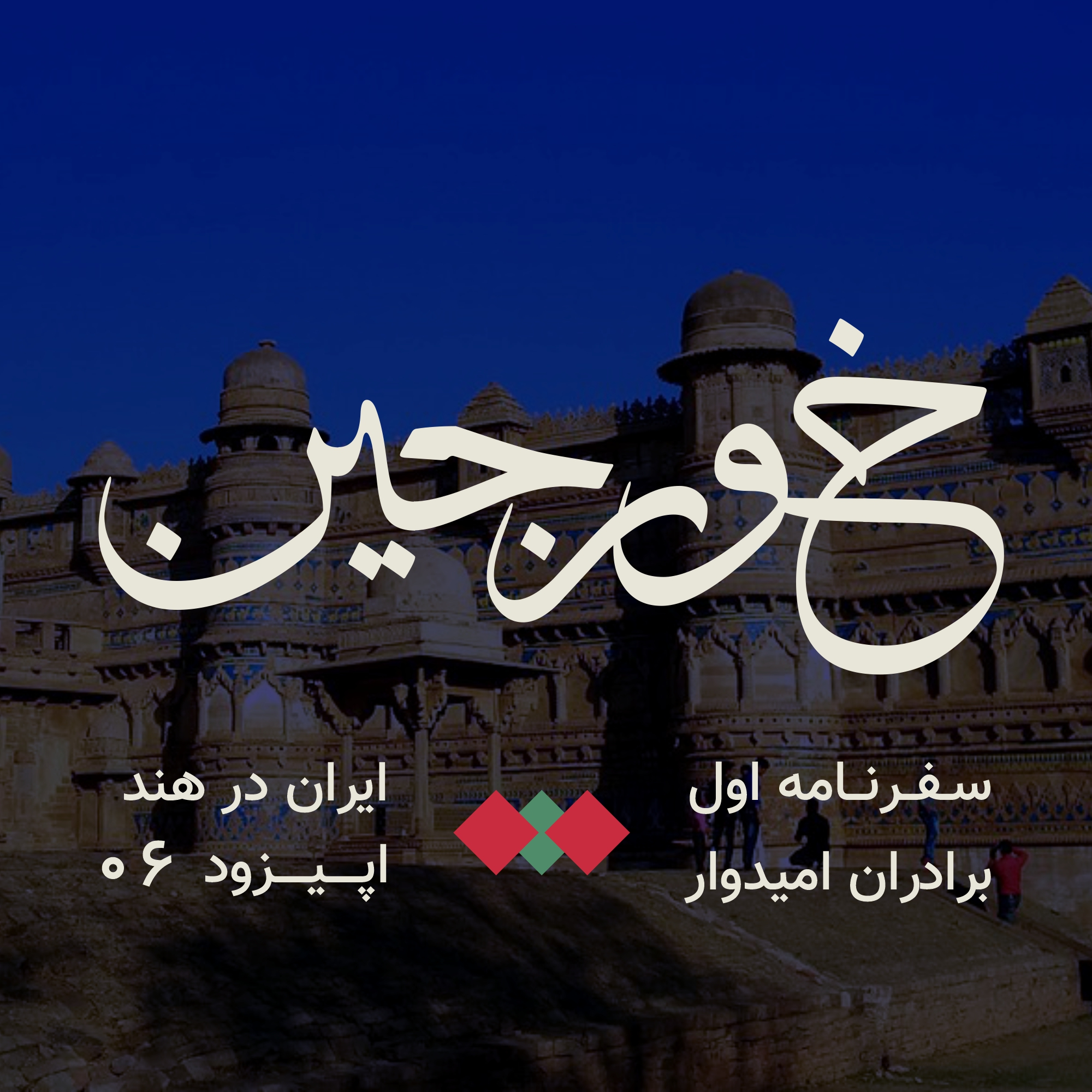 06-ایران در هند