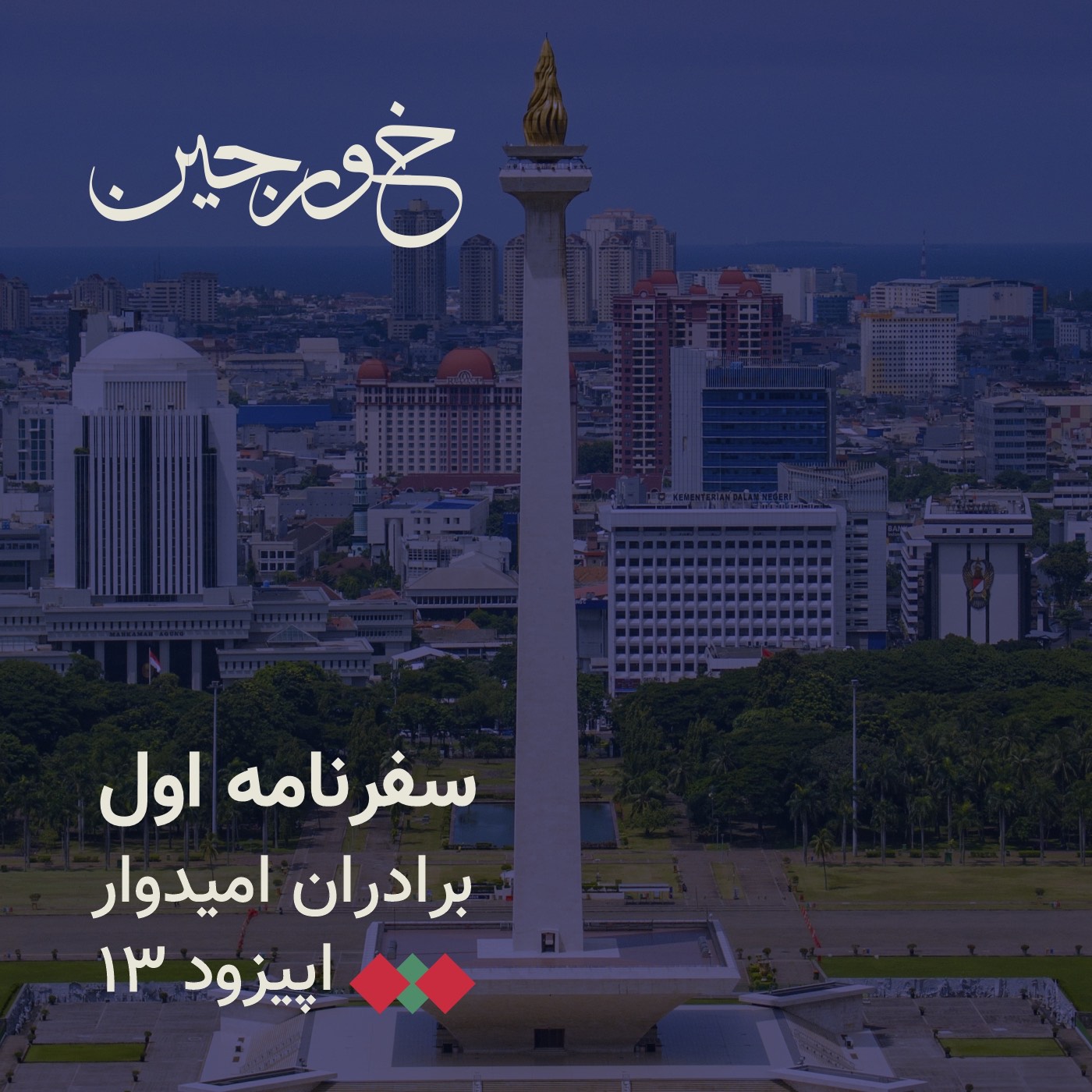 13-عصر آزادی