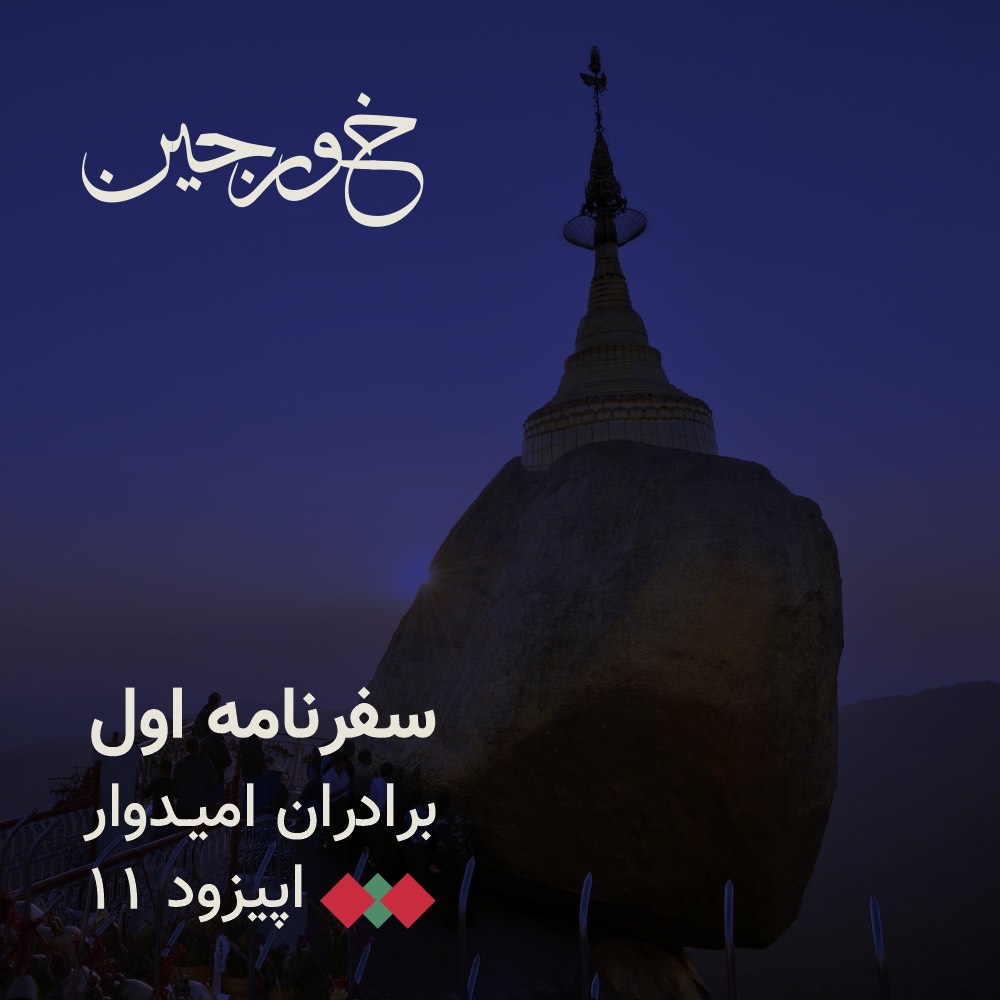 11-کارزار ادیان