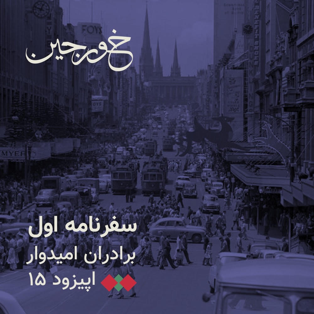 15-استرالیای ملال‌انگیز