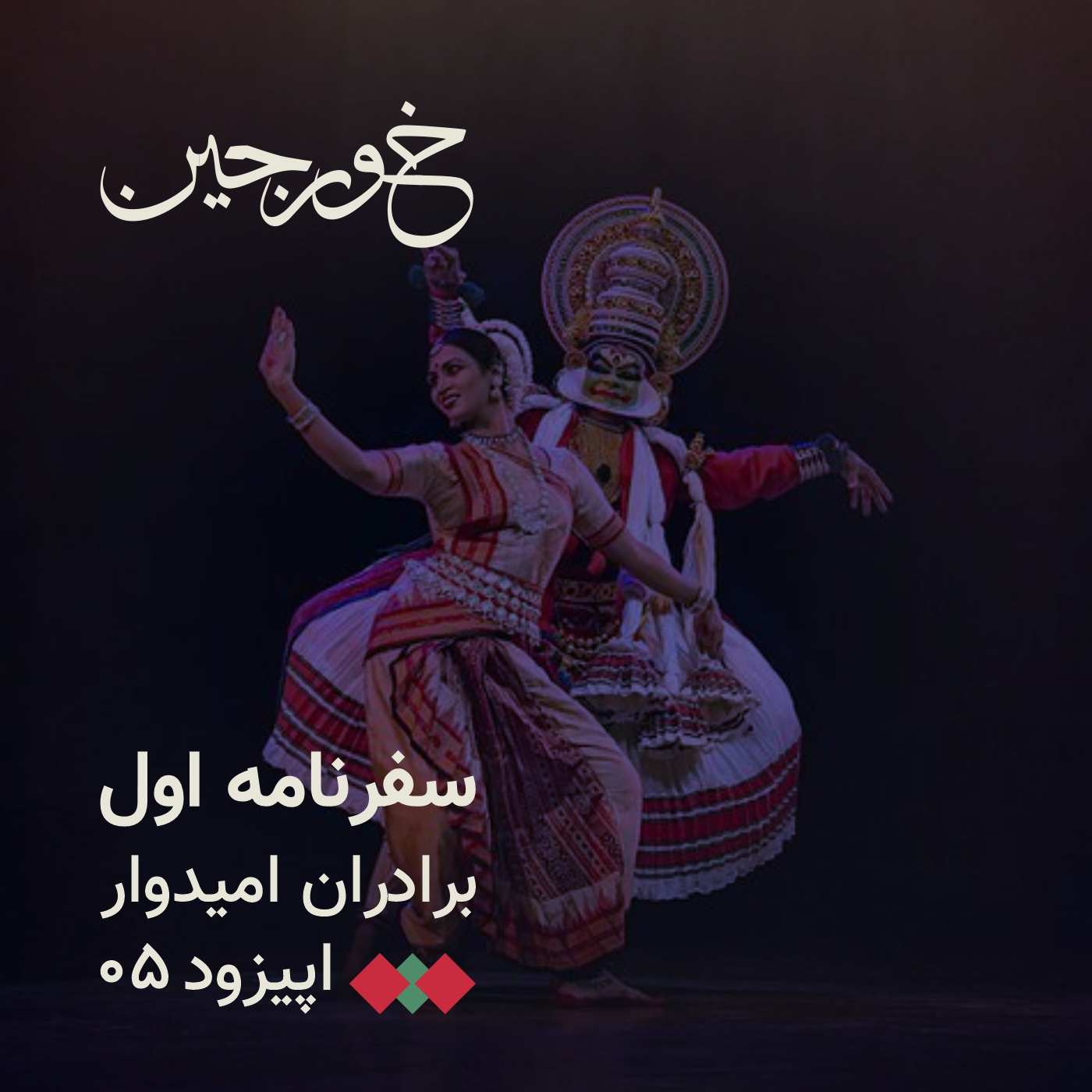 05-رقص شیطان