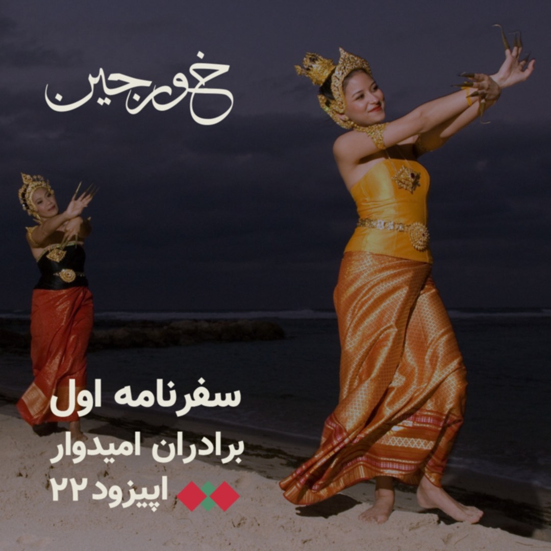 22-خداحافظ سرزمین مردم آزاد