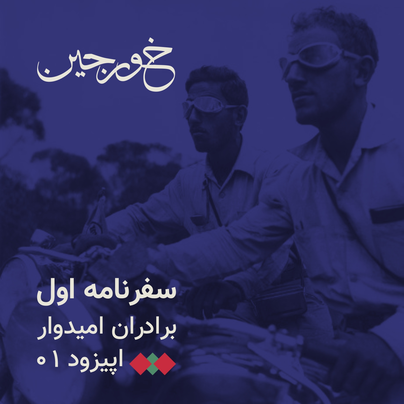 01- به سوی شرق