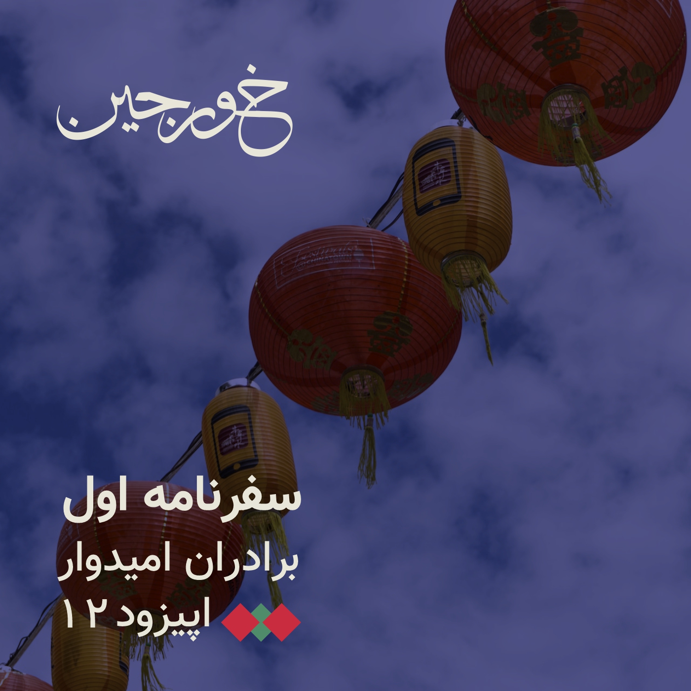 12-برادران ثروتمند امیدوار