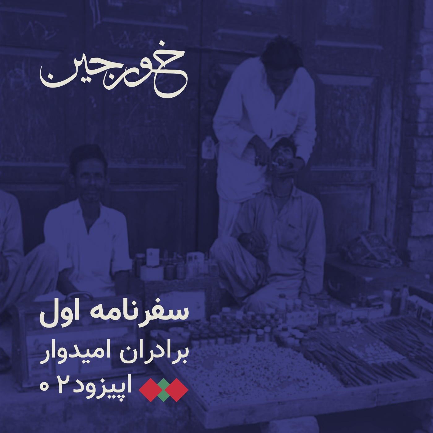 02-در کشور پاکان