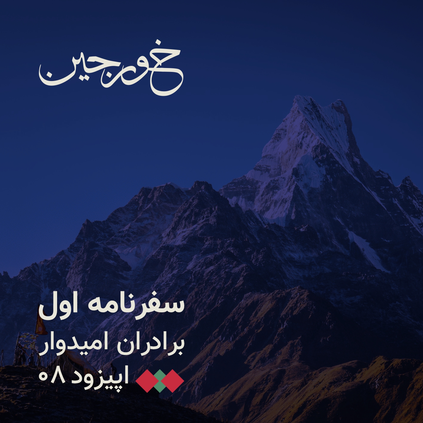 08-پادشاه کوه‌ها