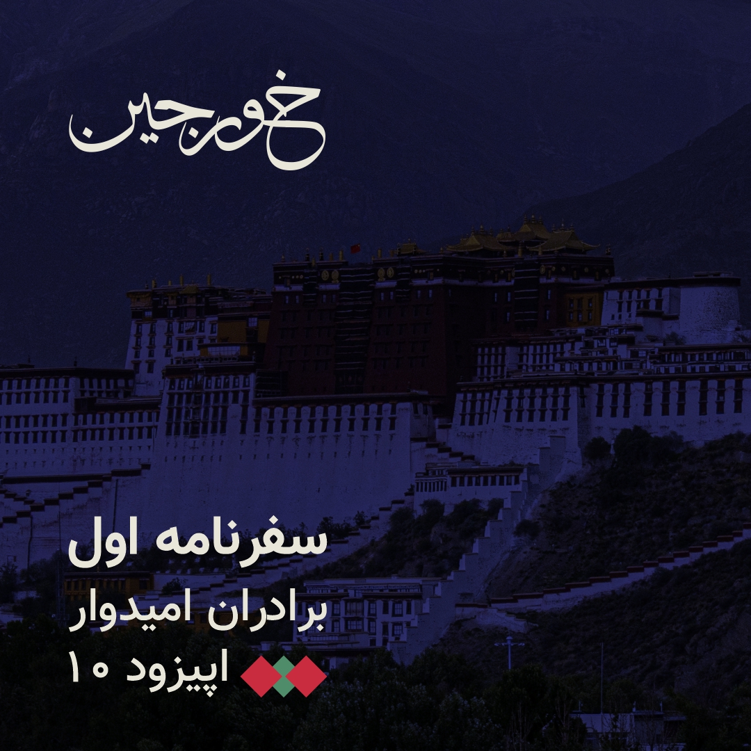 10-پشت درهای لهاسا