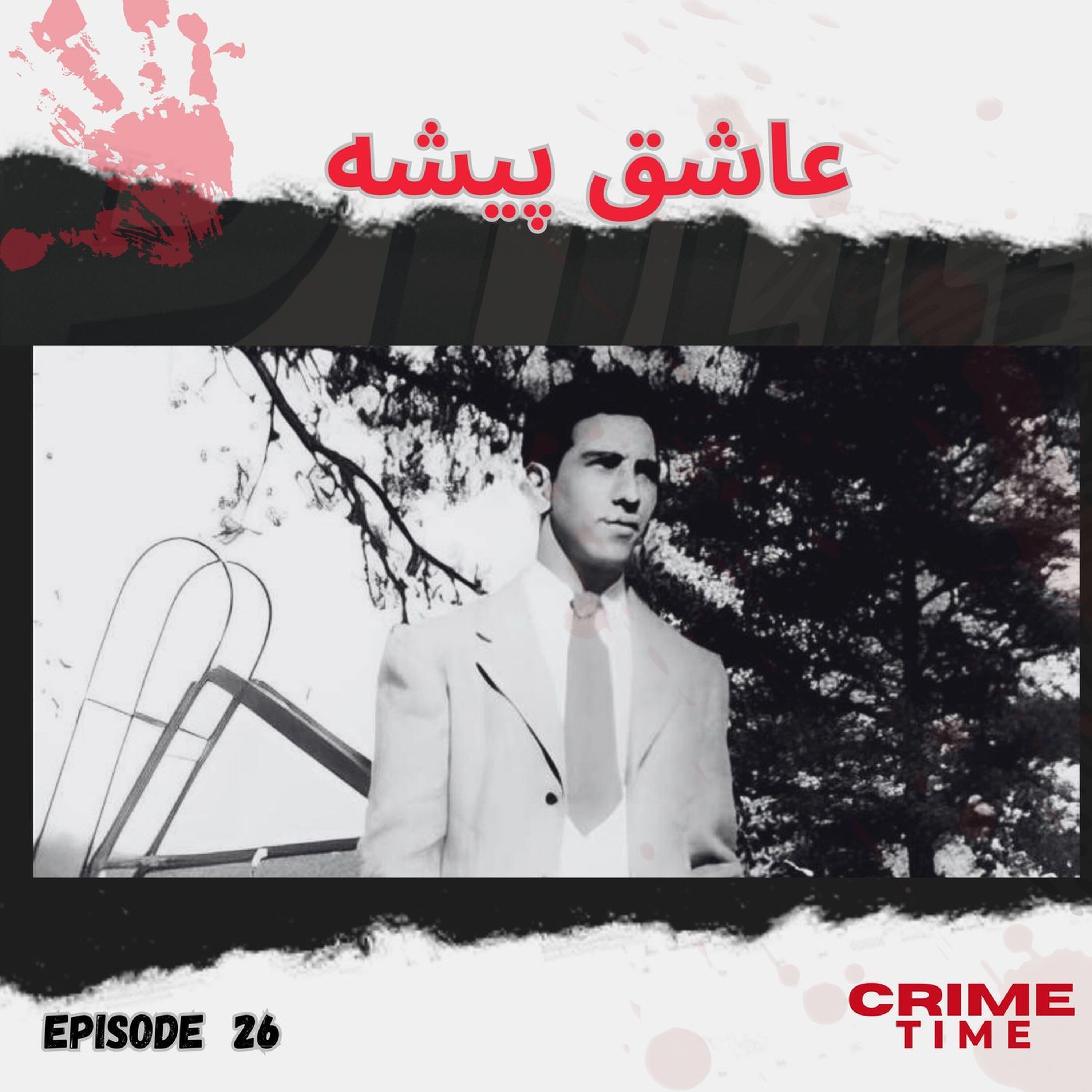 عاشق پیشه