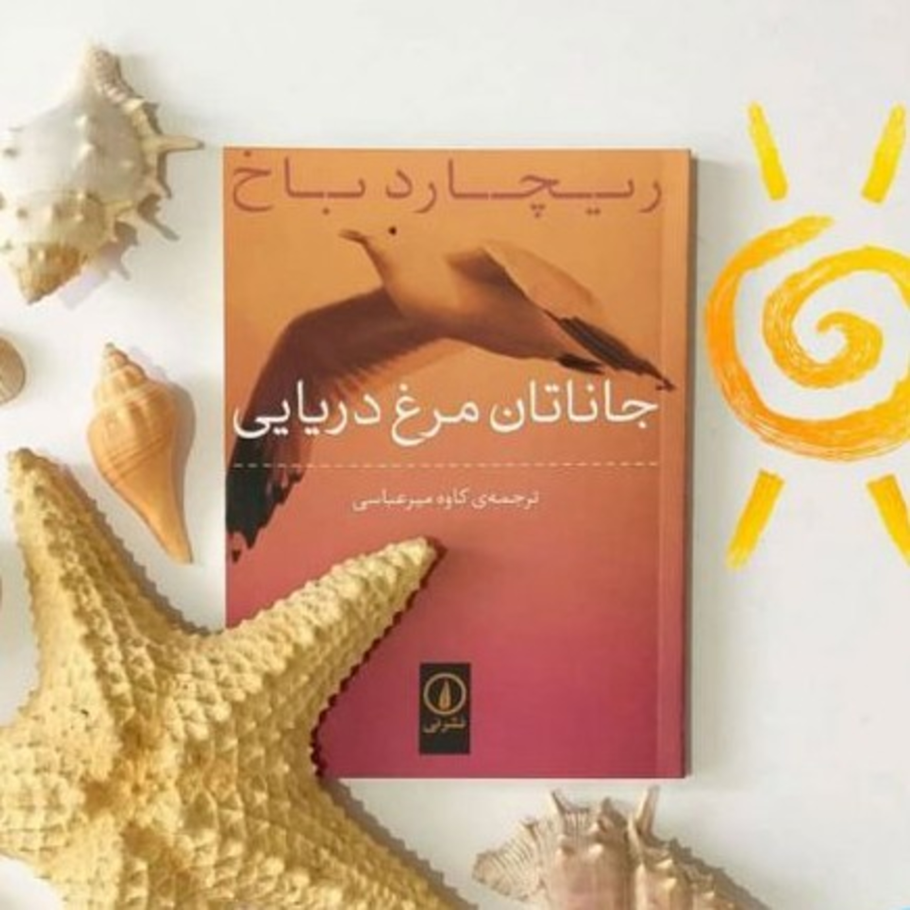 مقدمه ی جاناتان مرغ دریایی