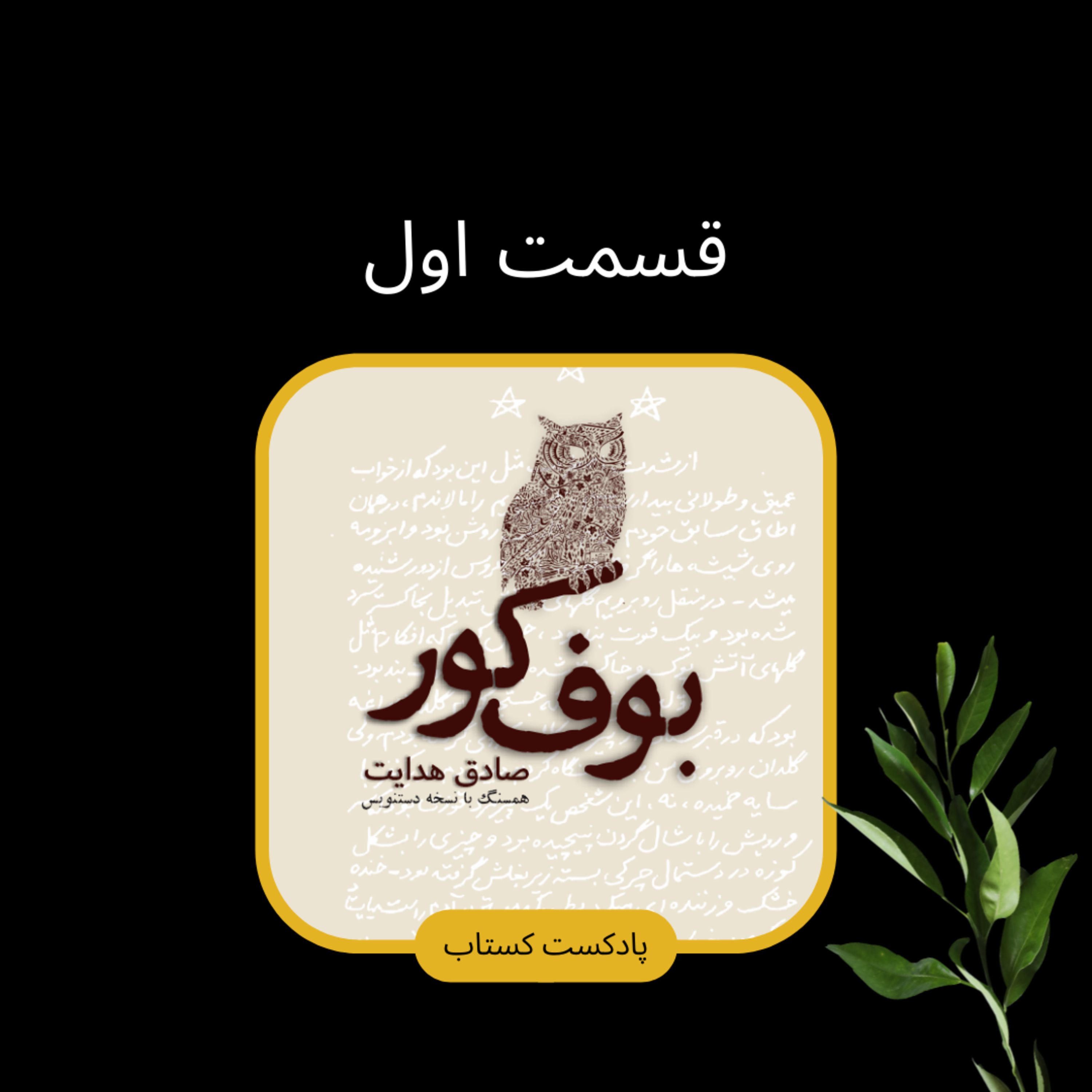 بوف کور قسمت اول