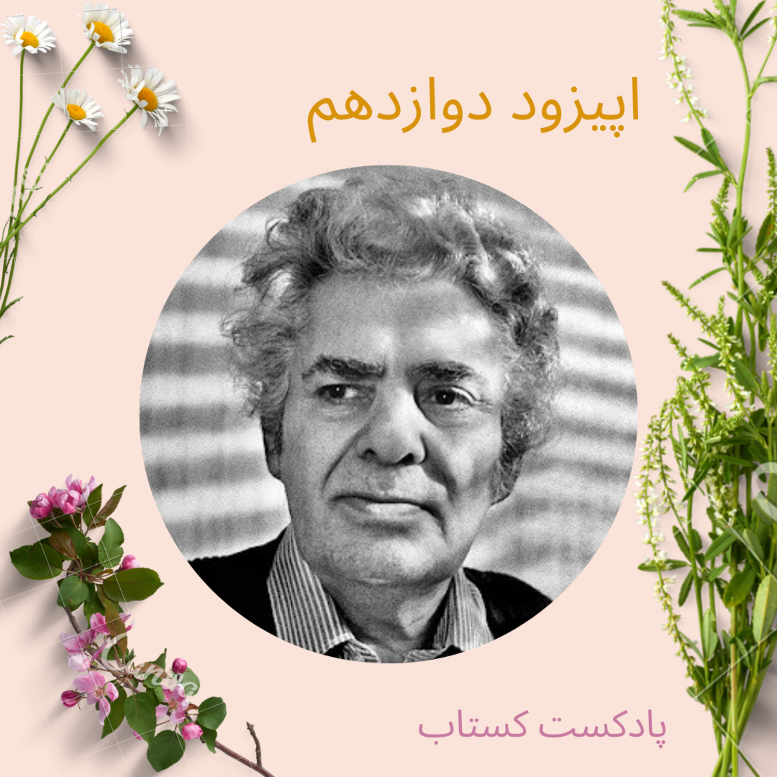 مثل خون در رگ های من قسمت دوازدهم