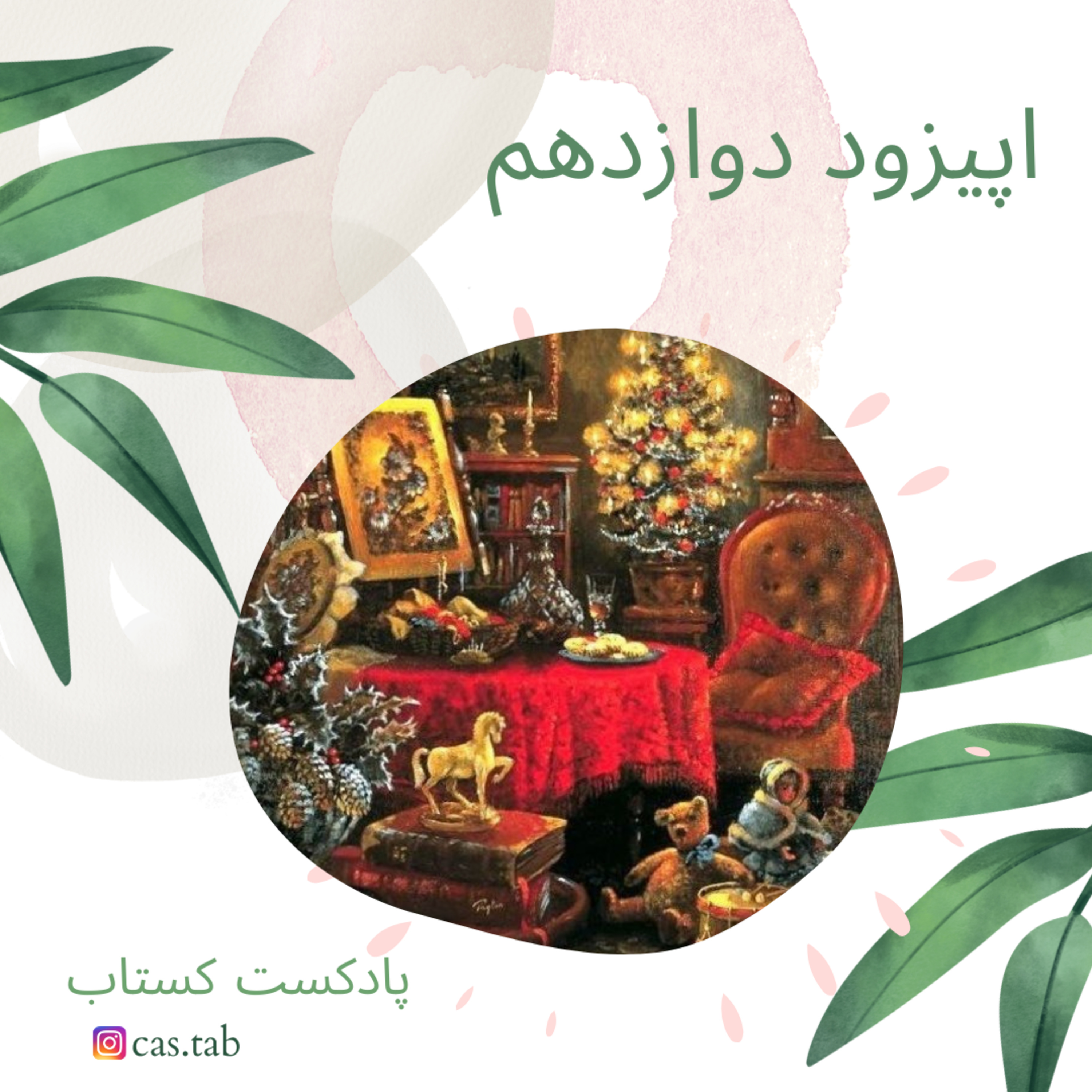 تولستوی و مبل بنفش قسمت دوازدهم
