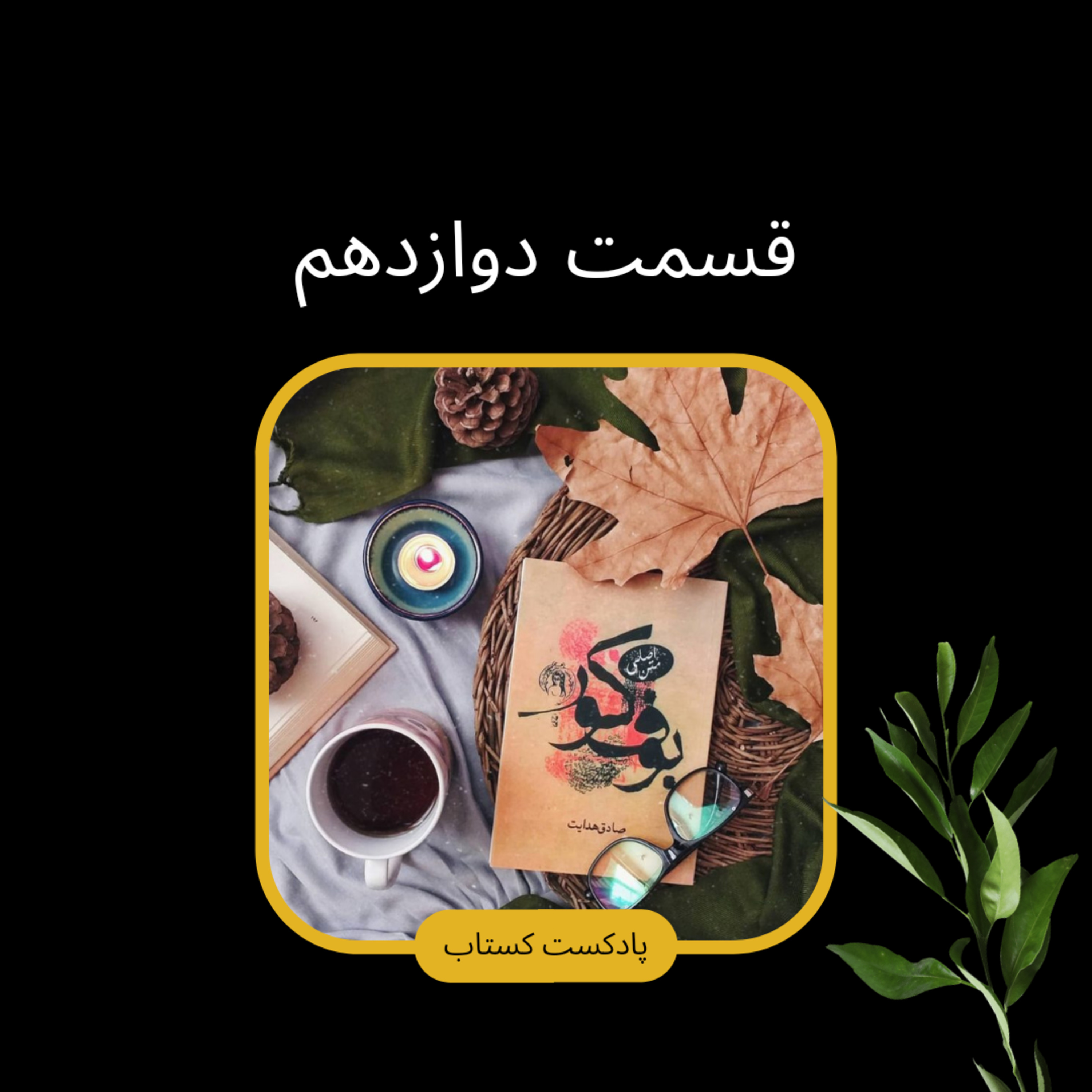 بوف کور قسمت دوازدهم
