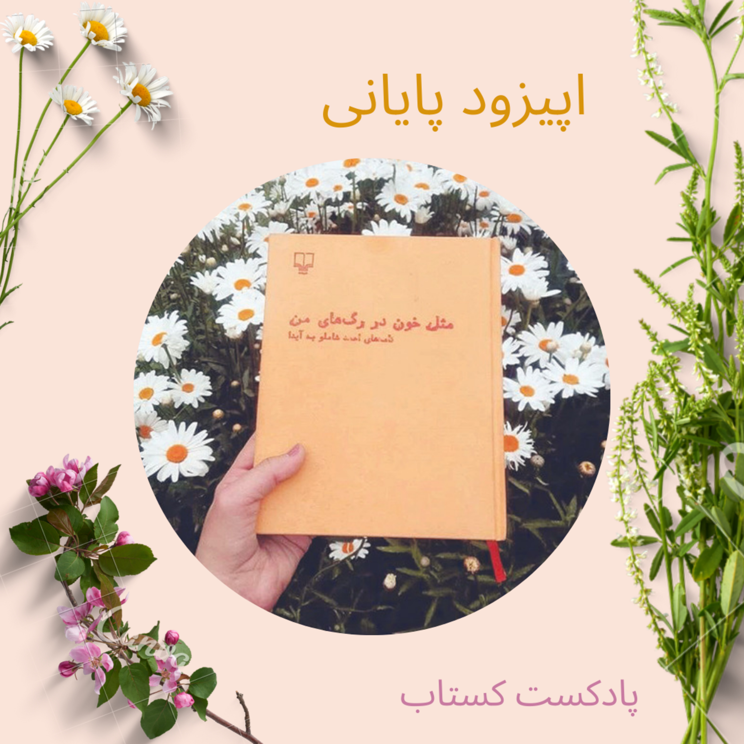 مثل خون در رگ های من قسمت پایانی