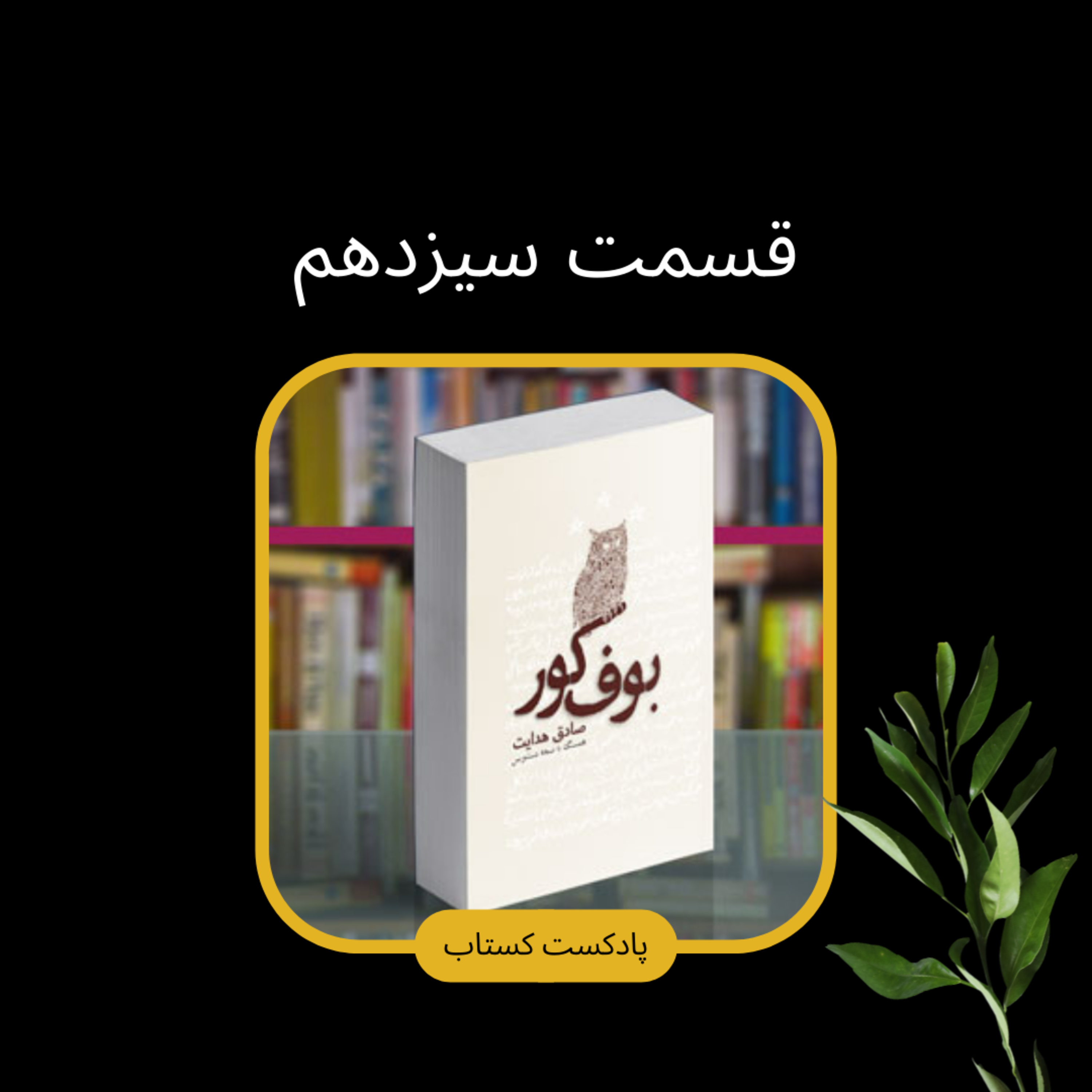 بوف کور قسمت سیزدهم