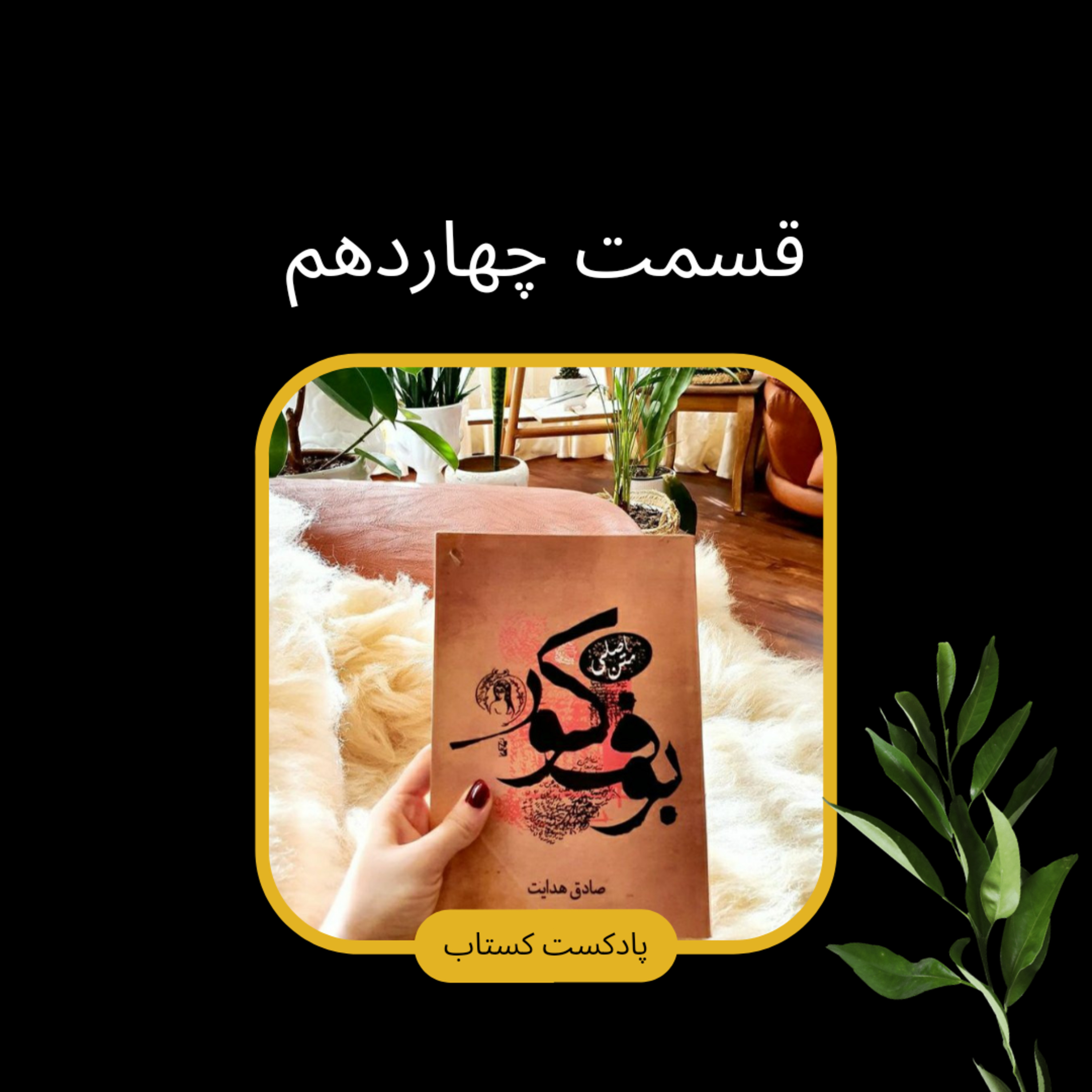بوف کور قسمت چهاردهم