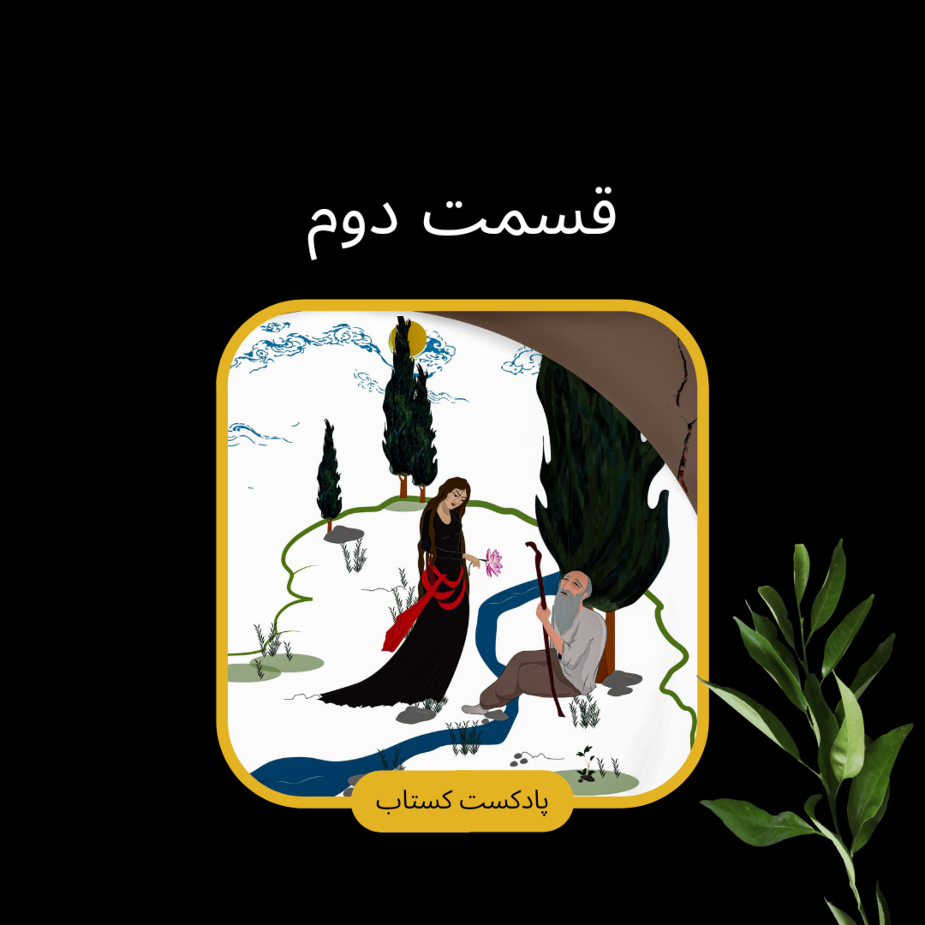 بوف کور قسمت دوم