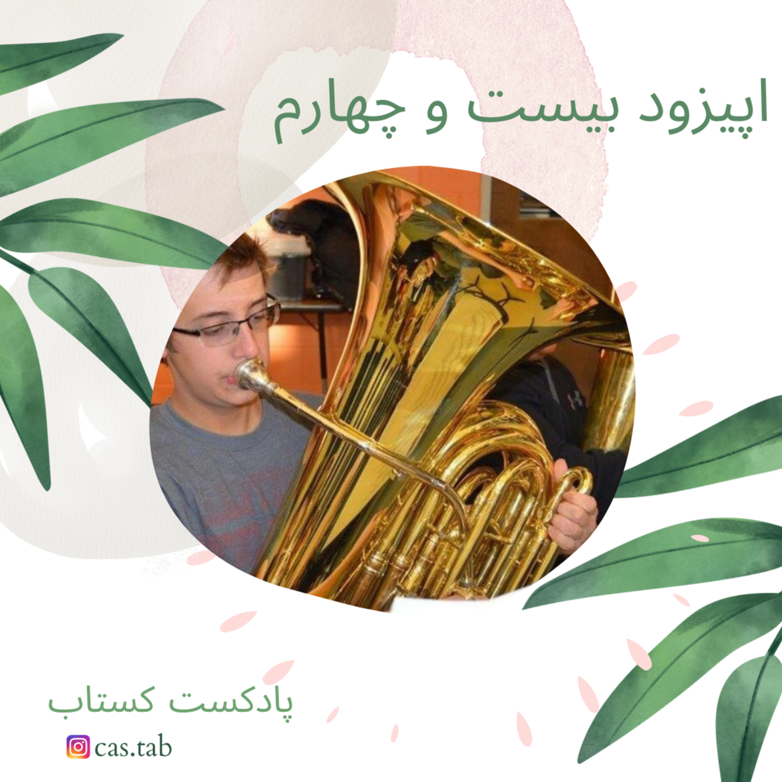 تولستوی و مبل بنفش قسمت بیست و چهارم
