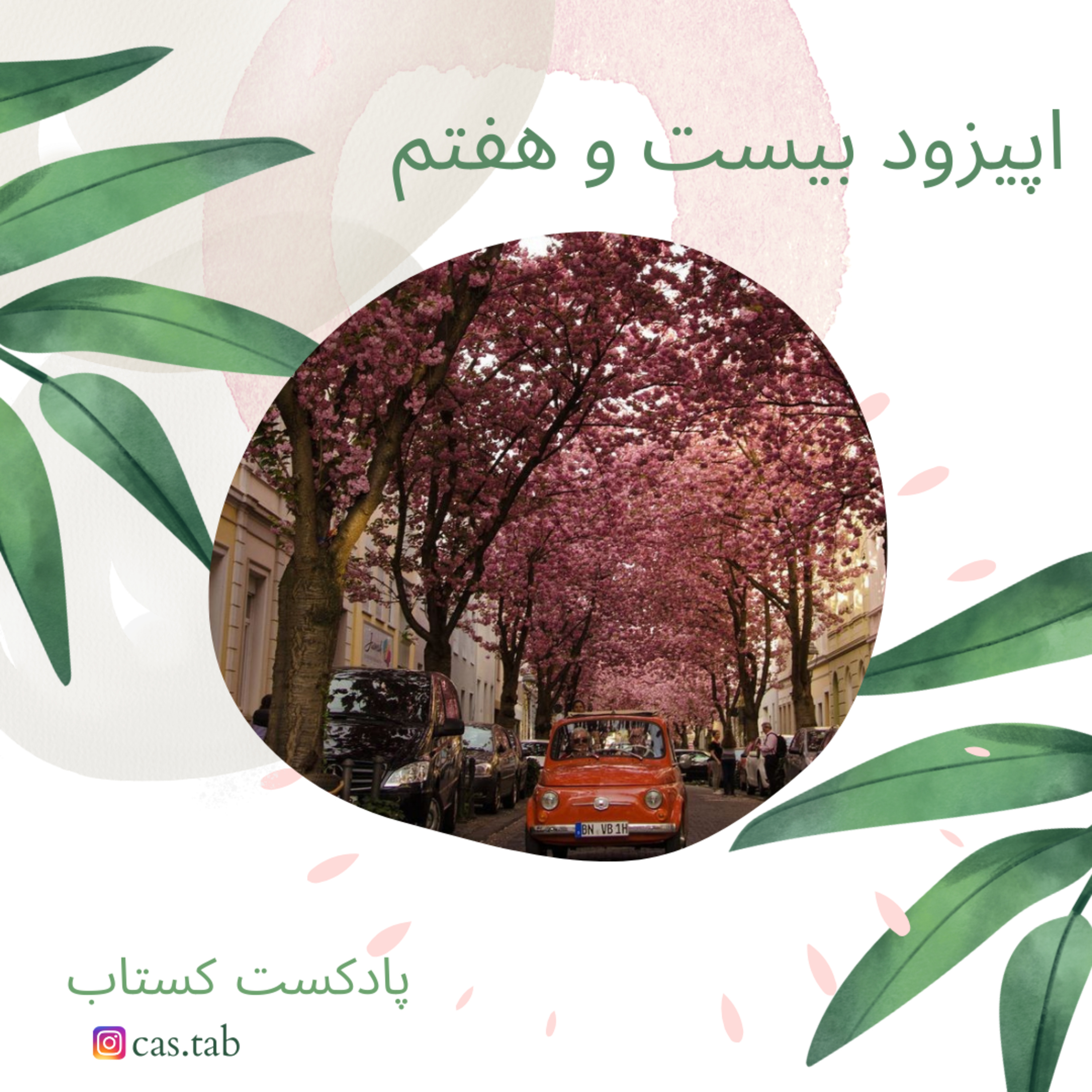 تولستوی و مبل بنفش قسمت بیست و هفتم