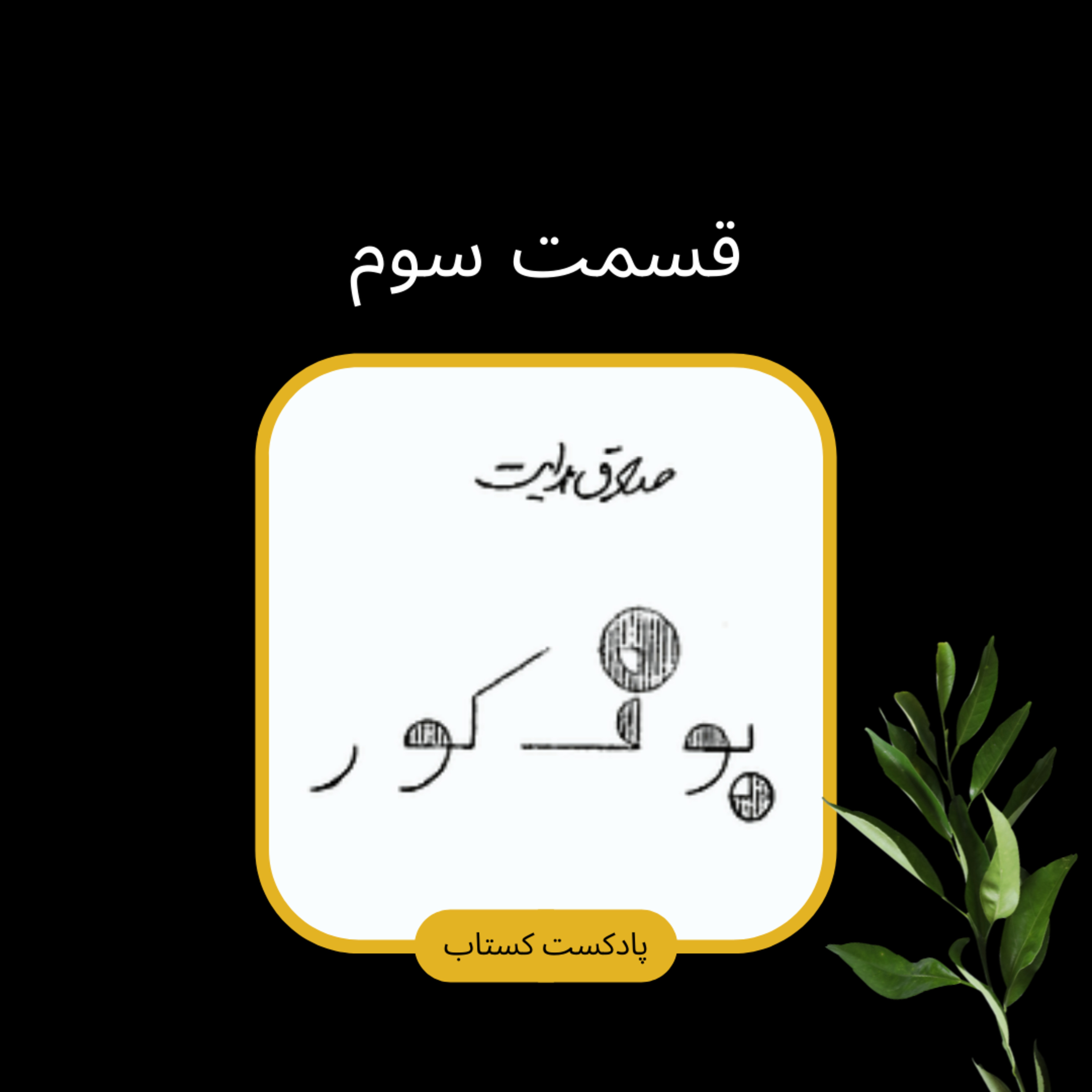 بوف کور قسمت سوم