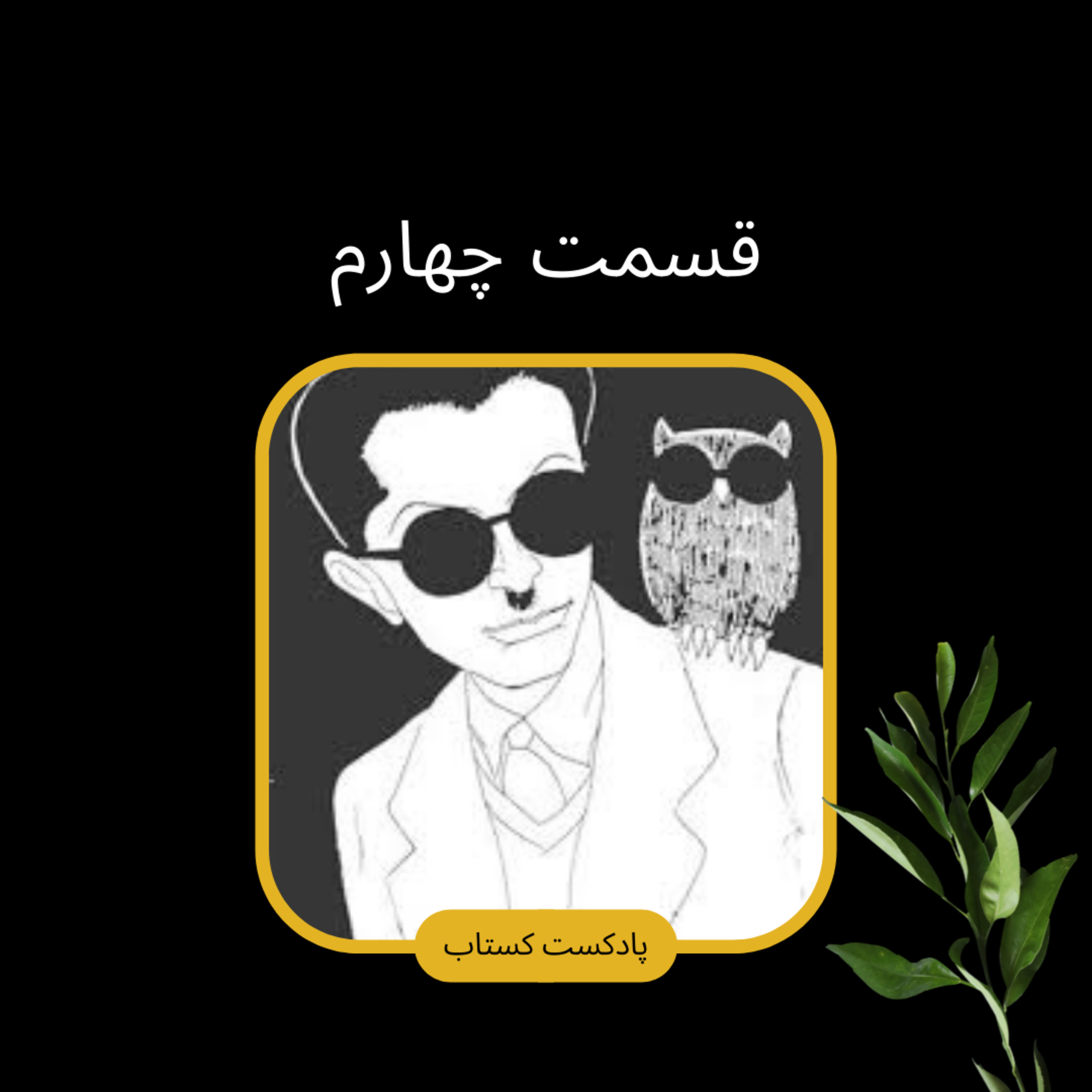 بوف کور قسمت چهارم