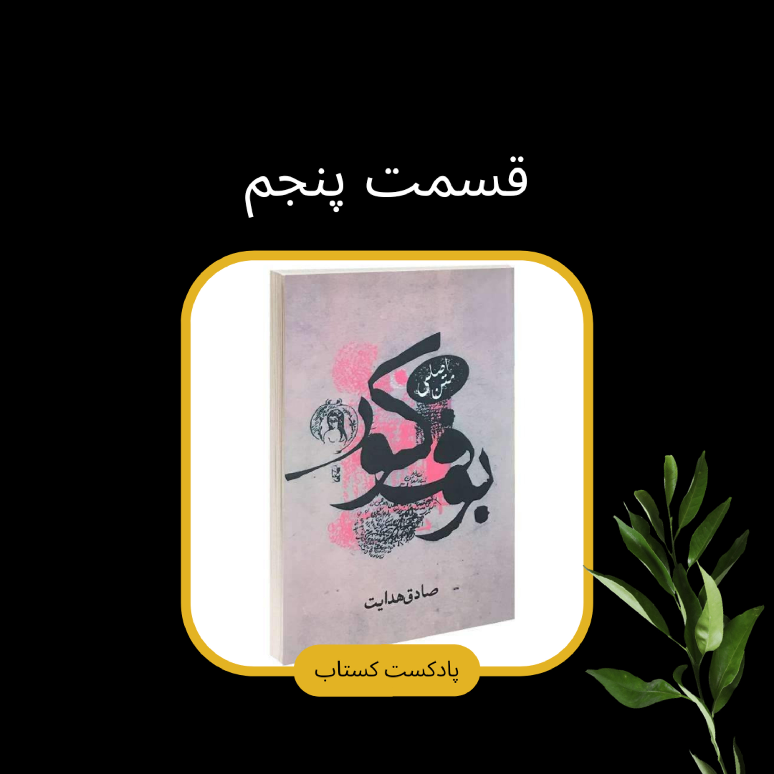 بوف کور قسمت پنجم