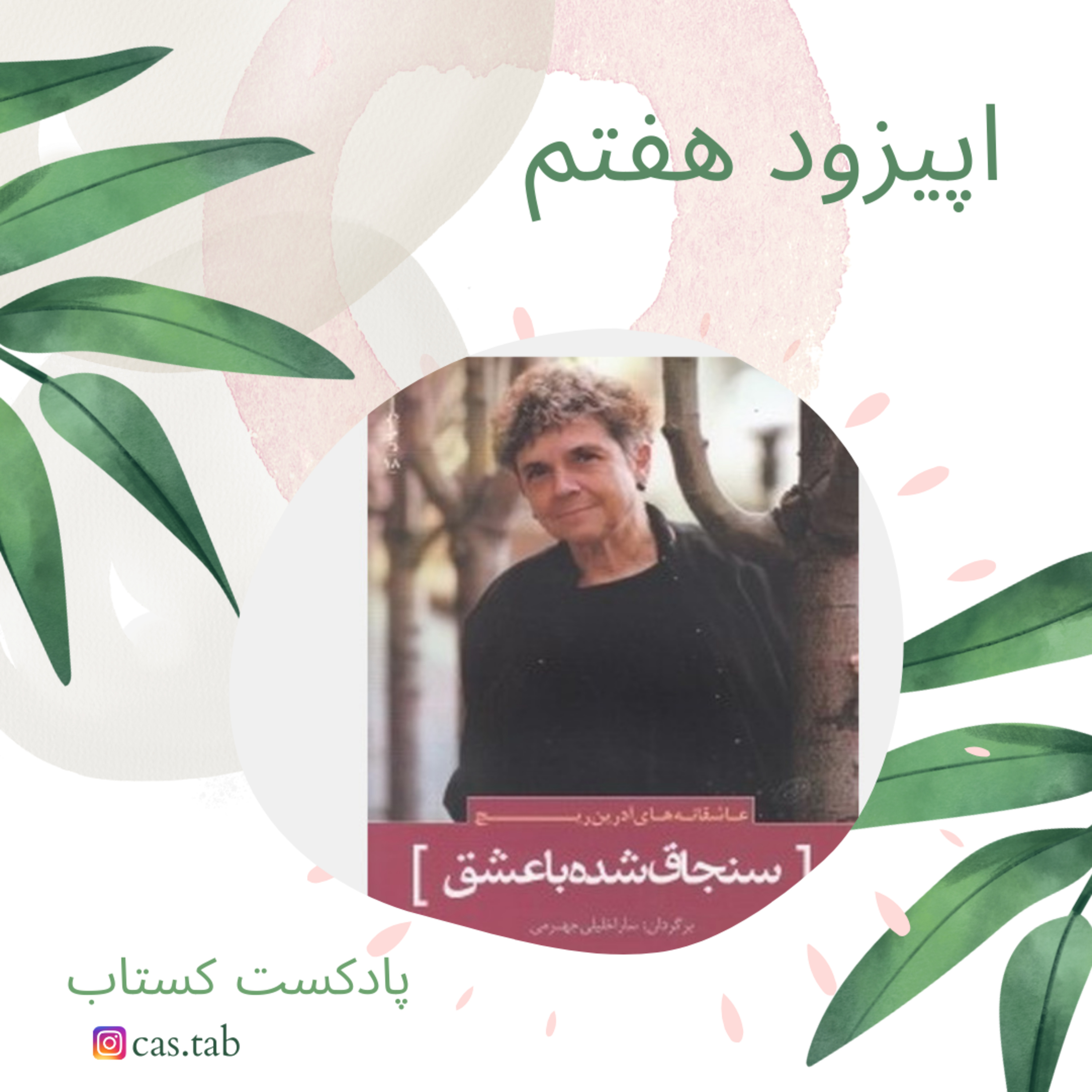 تولستوی و مبل بنفش قسمت هفتم