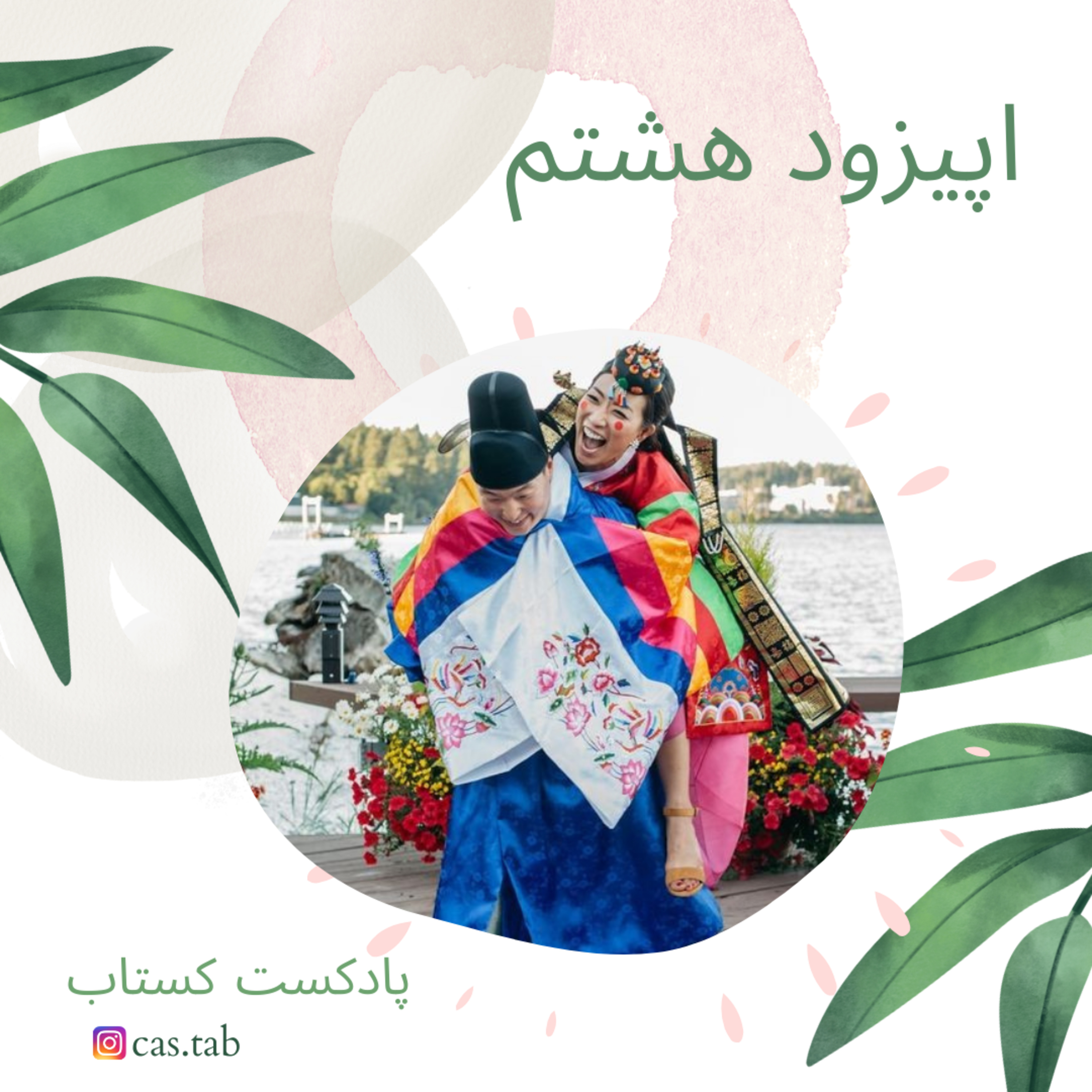 تولستوی و مبل بنفش قسمت هشتم