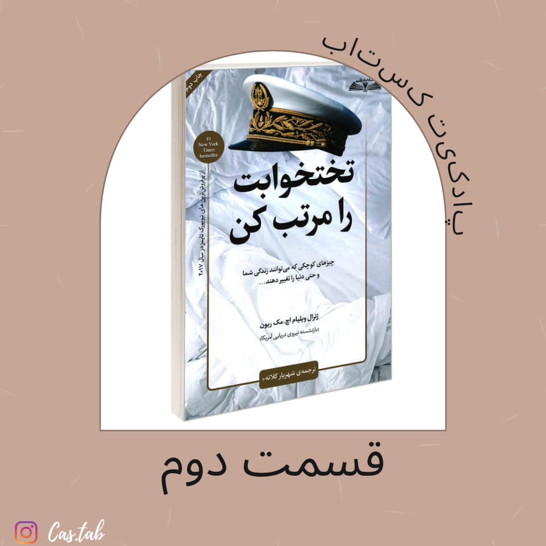 قسمت دوم تخت خوابت را مرتب کن