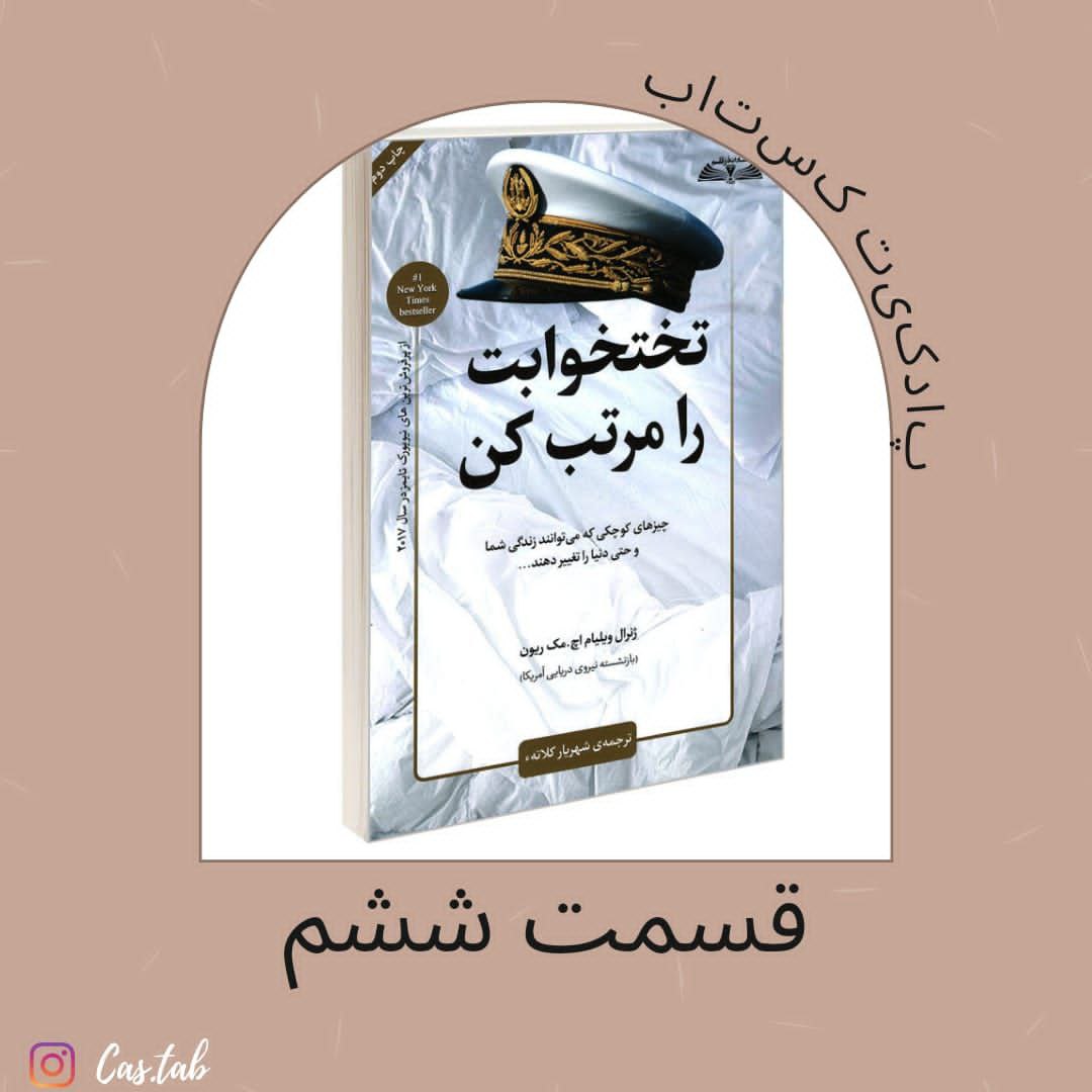 تختخوابت را مرتب کن قسمت ششم