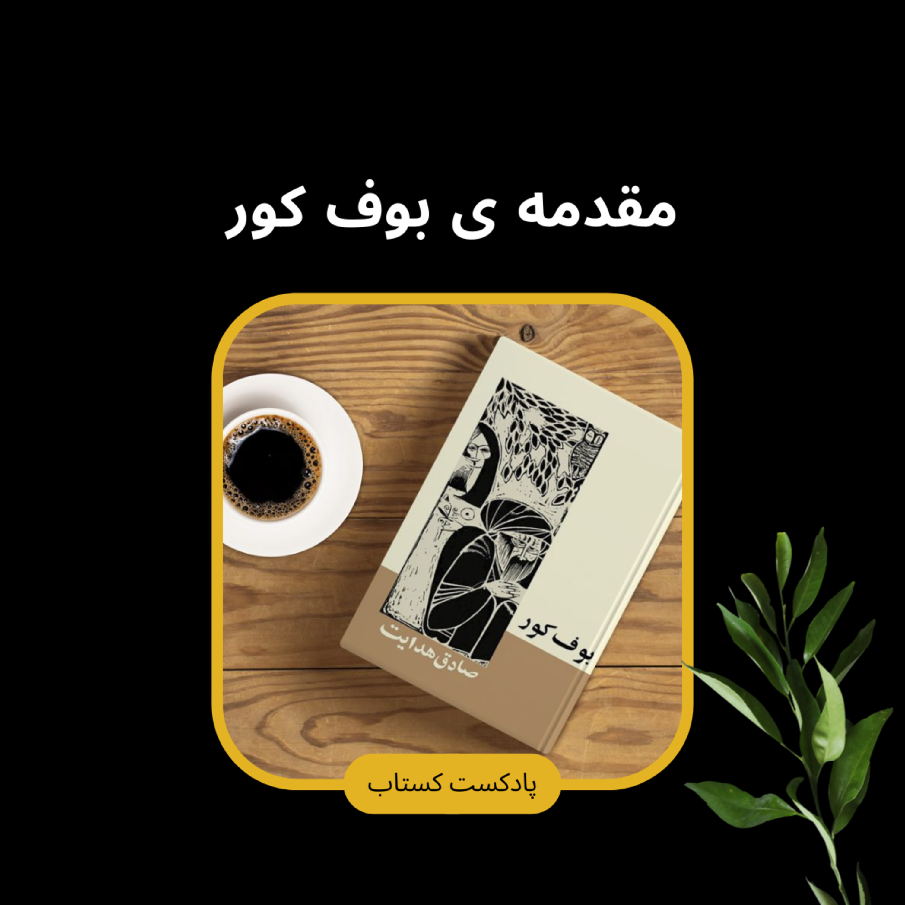 مقدمه ی بوف کور