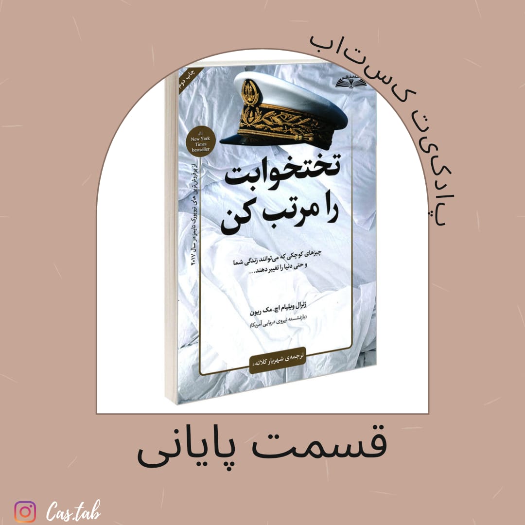 تختخوابت را مرتب کن قسمت پایانی