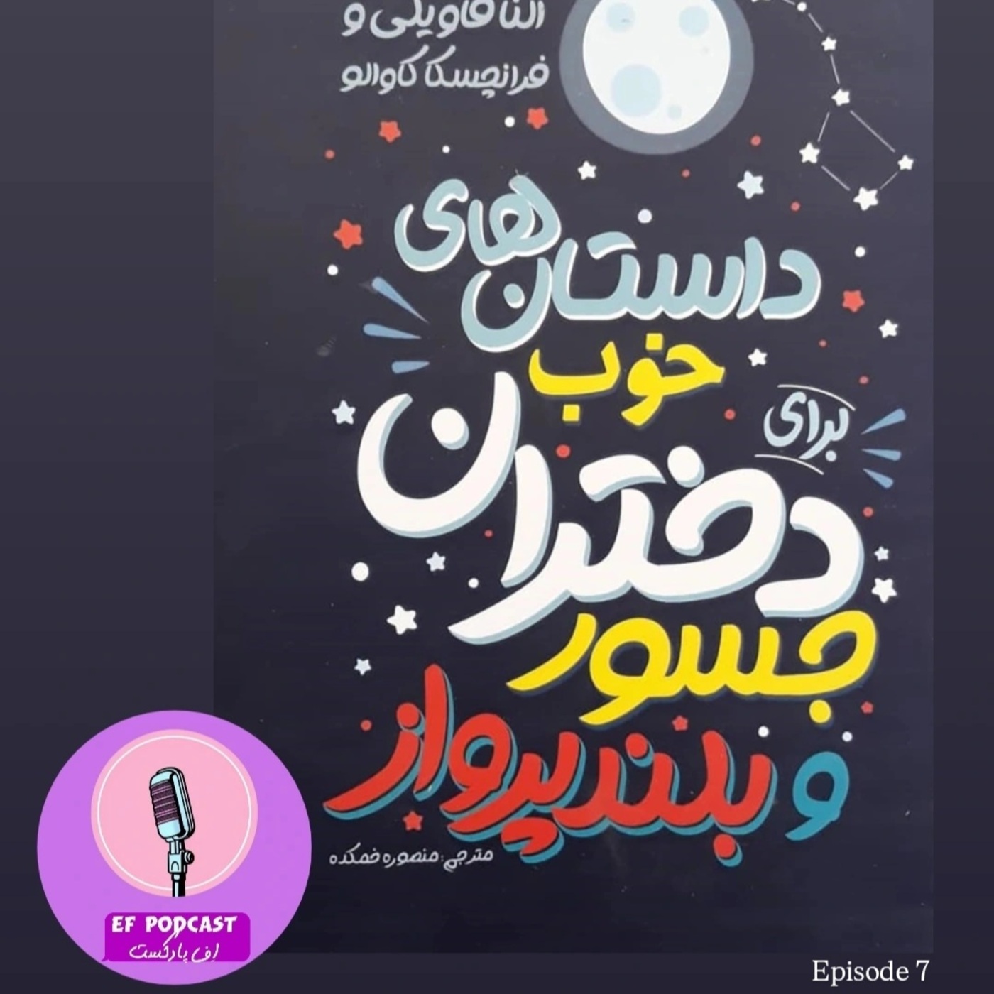 کتابِ داستان های خوب برای دختران جسور و بلند پرواز - پارت سوم