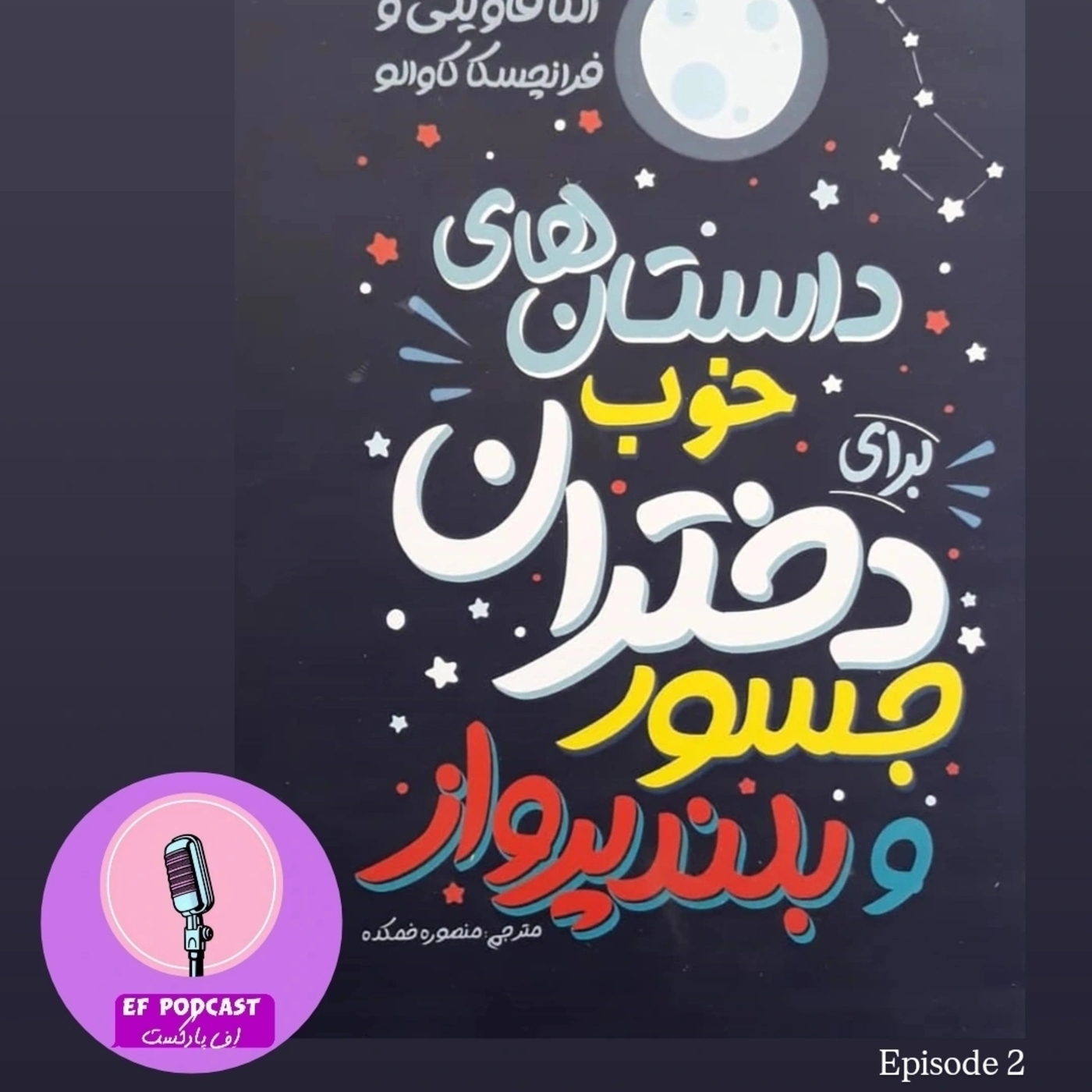 کتابِ داستان های خوب برای دختران جسور و بلند پرواز - پارت دوم