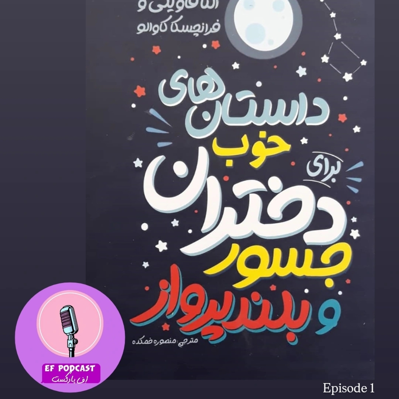 کتابِ داستان های خوب برای دختران جسور و بلند پرواز - پارت اول