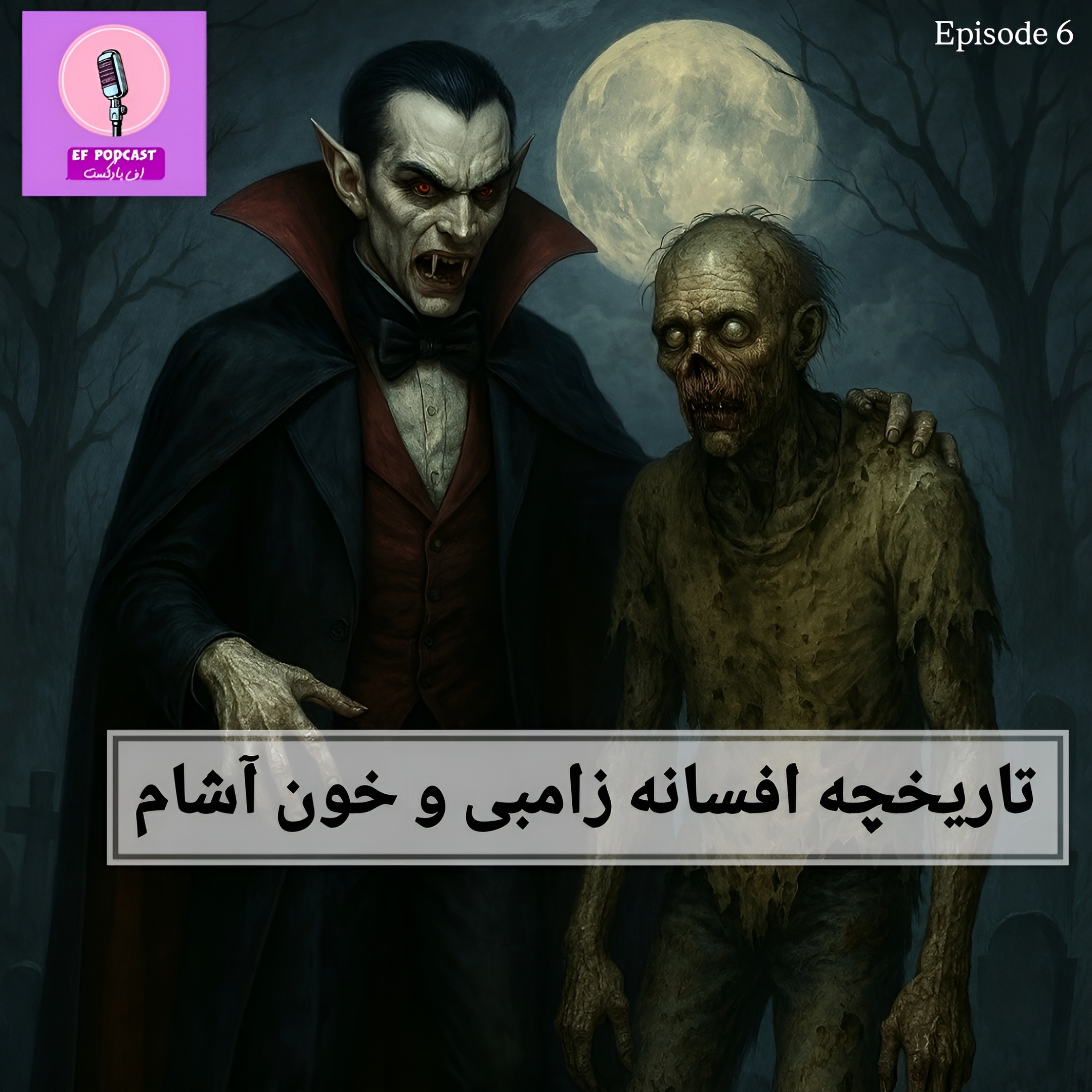 تاریخچه افسانه زامبی و خون آشام