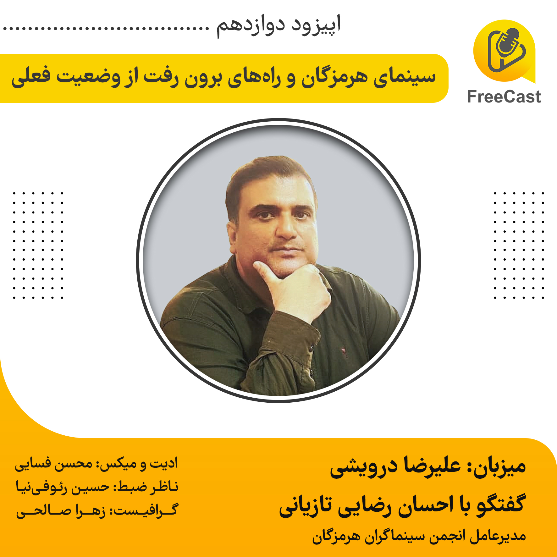 اپیزود دوازدهم / گفتگو با احسان رضایی مدیرعامل انجمن سینماگران هرمزگان 