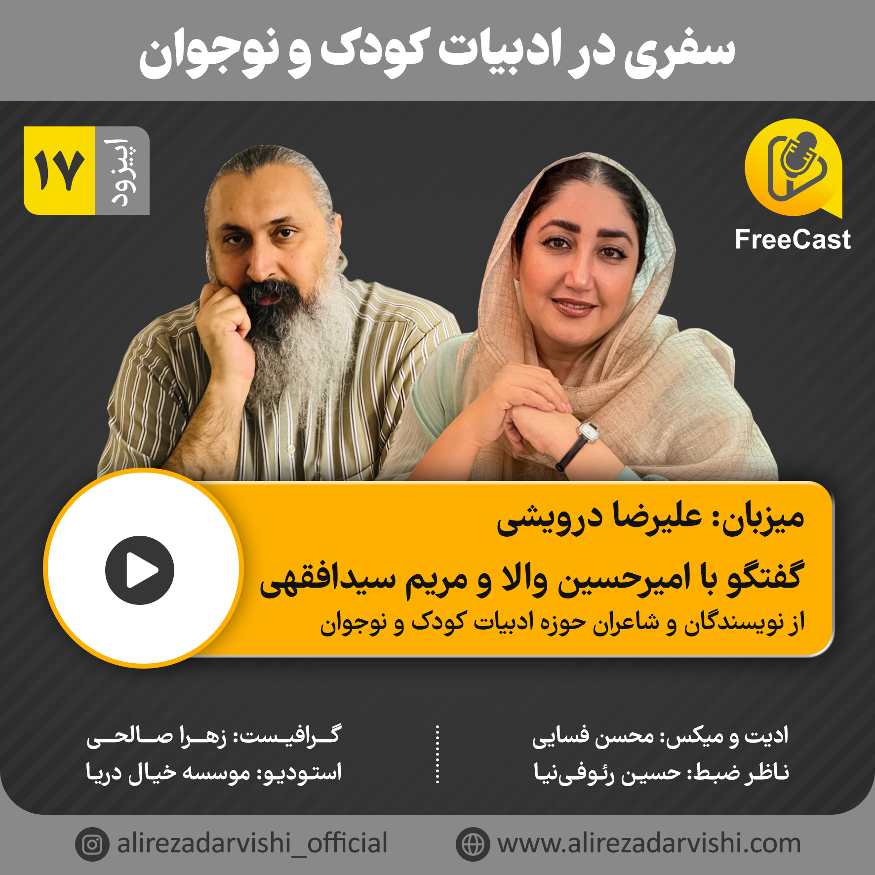 اپیزود 17/ گفتگو با امیرحسین والا و مریم سیدافقهی ( از نویسندگان و شاعران حوزه ادبیات کودک و نوجوان)